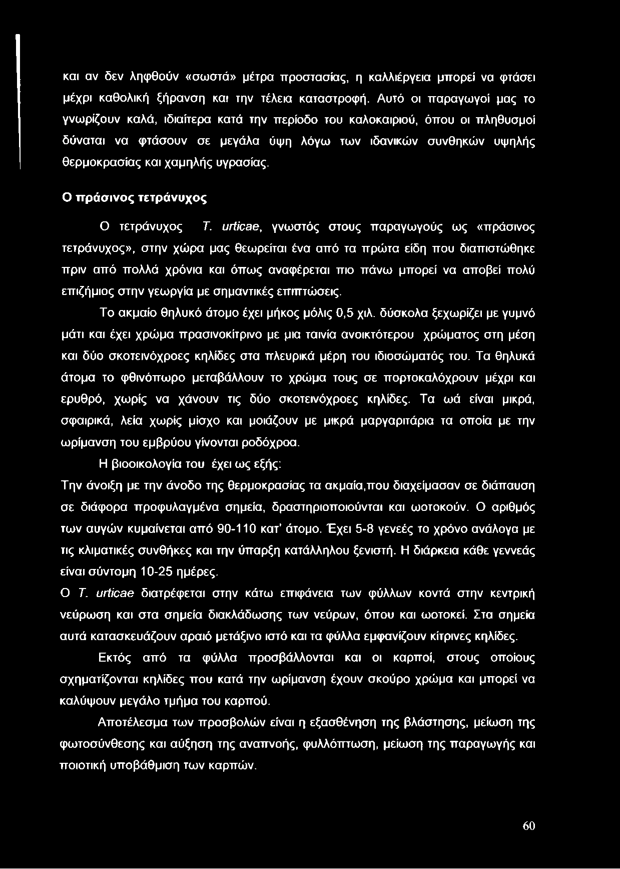 υγρασίας. Ο πράσινος τετράνυχος Ο τετράνυχος Τ.