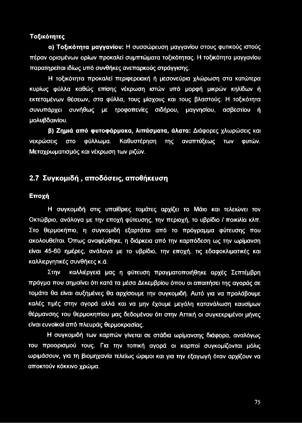 Η τοξικότητα προκαλεί περιφερειακή ή μεσονεύρια χλώρωση στα κατώτερα κυρίως φύλλα καθώς επίσης νέκρωση ιστών υπό μορφή μικρών κηλίδων ή εκτεταμένων θέσεων, στα φύλλα, τους μίσχους και τους βλαστούς.