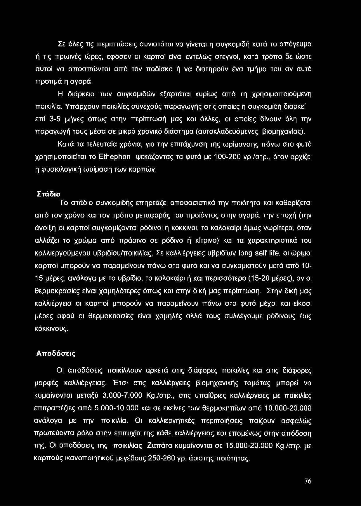 Υπάρχουν ποικιλίες συνεχούς παραγωγής στις οποίες η συγκομιδή διαρκεί επί 3-5 μήνες όπως στην περίπτωσή μας και άλλες, οι οποίες δίνουν όλη την παραγωγή τους μέσα σε μικρό χρονικό διάστημα