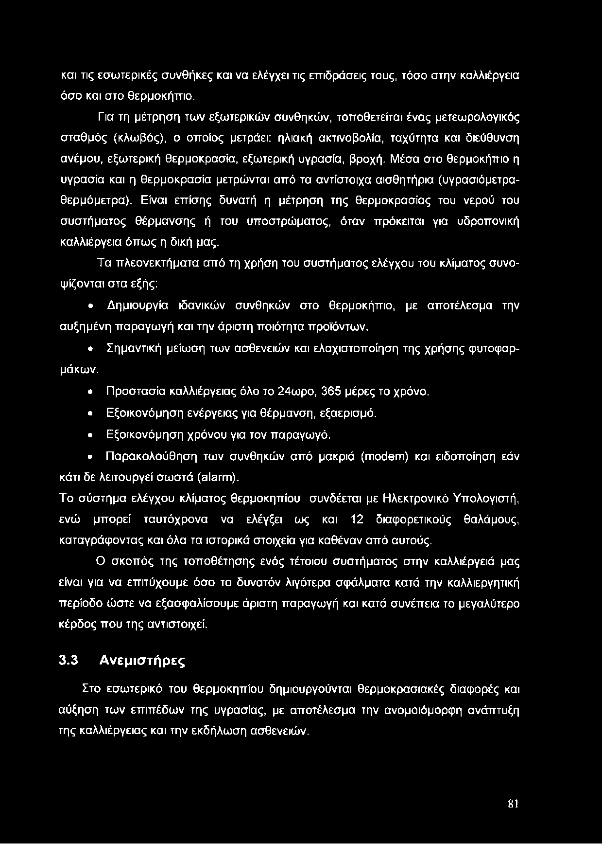 υγρασία, βροχή. Μέσα στο θερμοκήπιο η υγρασία και η θερμοκρασία μετρώνται από τα αντίστοιχα αισθητήρια (υγρασιόμετραθερμόμετρα).