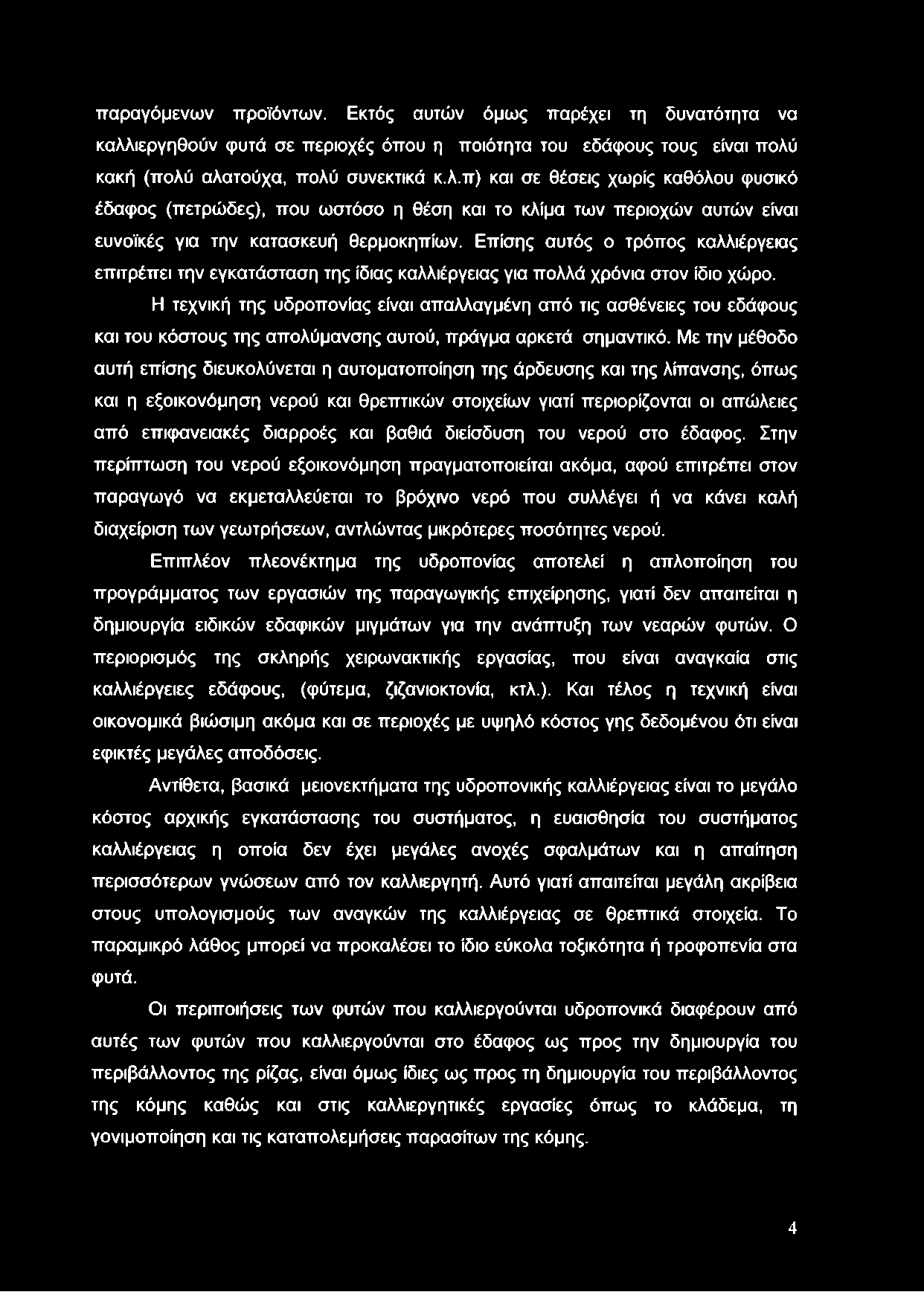 παραγόμενων προϊόντων. Εκτός αυτών όμως παρέχει τη δυνατότητα να καλλ