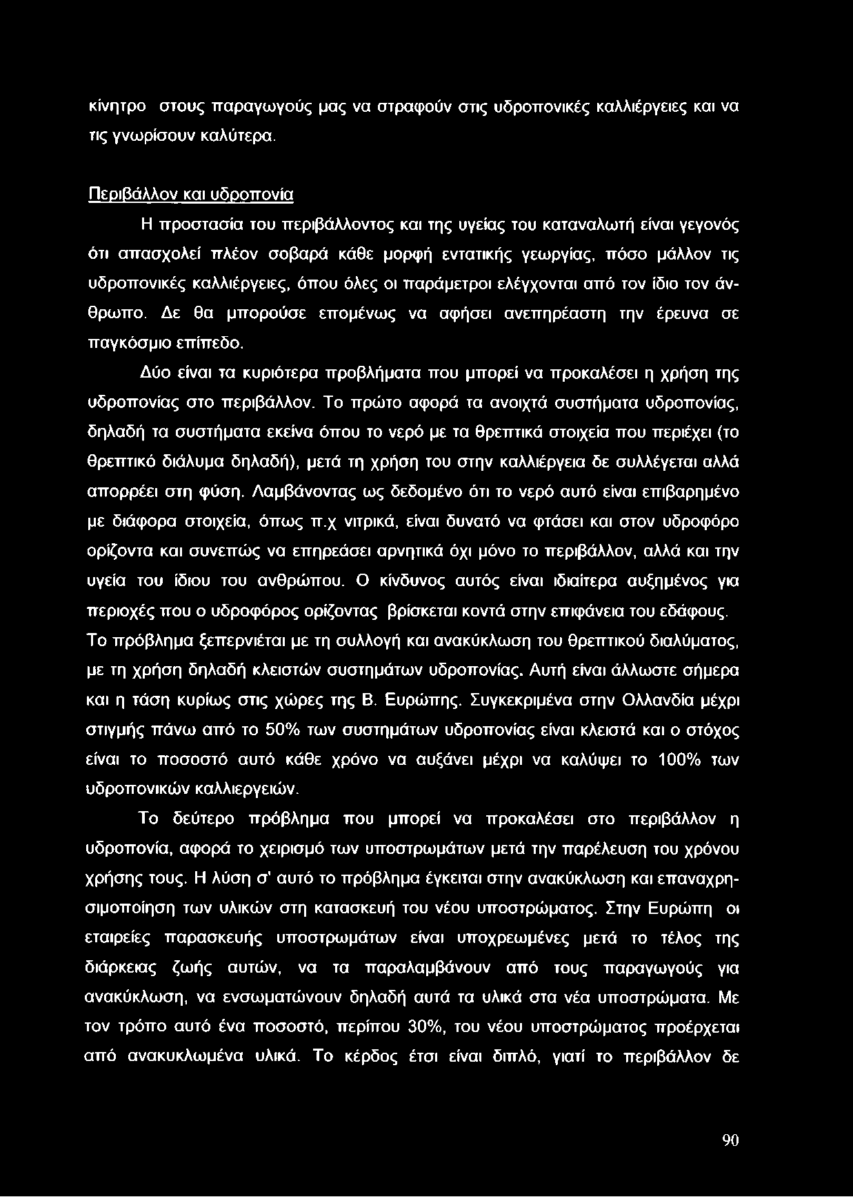 όπου όλες οι παράμετροι ελέγχονται από τον ίδιο τον άνθρωπο. Δε θα μπορούσε επομένως να αφήσει ανεπηρέαστη την έρευνα σε παγκόσμιο επίπεδο.