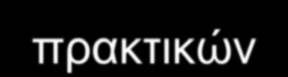 τήρηση των πρακτικών γίνεται με τo στενoγραφικό σύστημα ή με άλλα