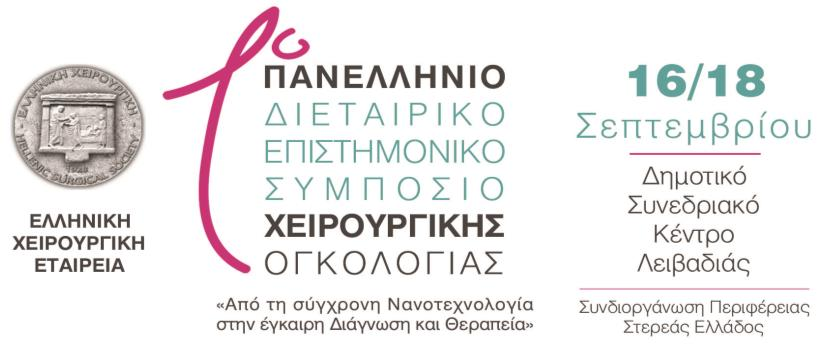 1 Ο ΠΑΝΕΛΛΗΝΙΟ ΔΙΕΤΑΙΡΙΚΟ ΕΠΙΣΤΗΜΟΝΙΚΟ ΣΥΜΠΟΣΙΟ ΧΕΙΡΟΥΡΓΙΚΗΣ ΟΓΚΟΛΟΓΙΑΣ Από την σύγχρονη Τεχνολογία στην έγκαιρη Διάγνωση και Θεραπεία) ΛΕΙΒΑΔΙΑ, 16-18 Σεπτεμβρίου, 2016 Το Συμπόσιο της Ελληνικής