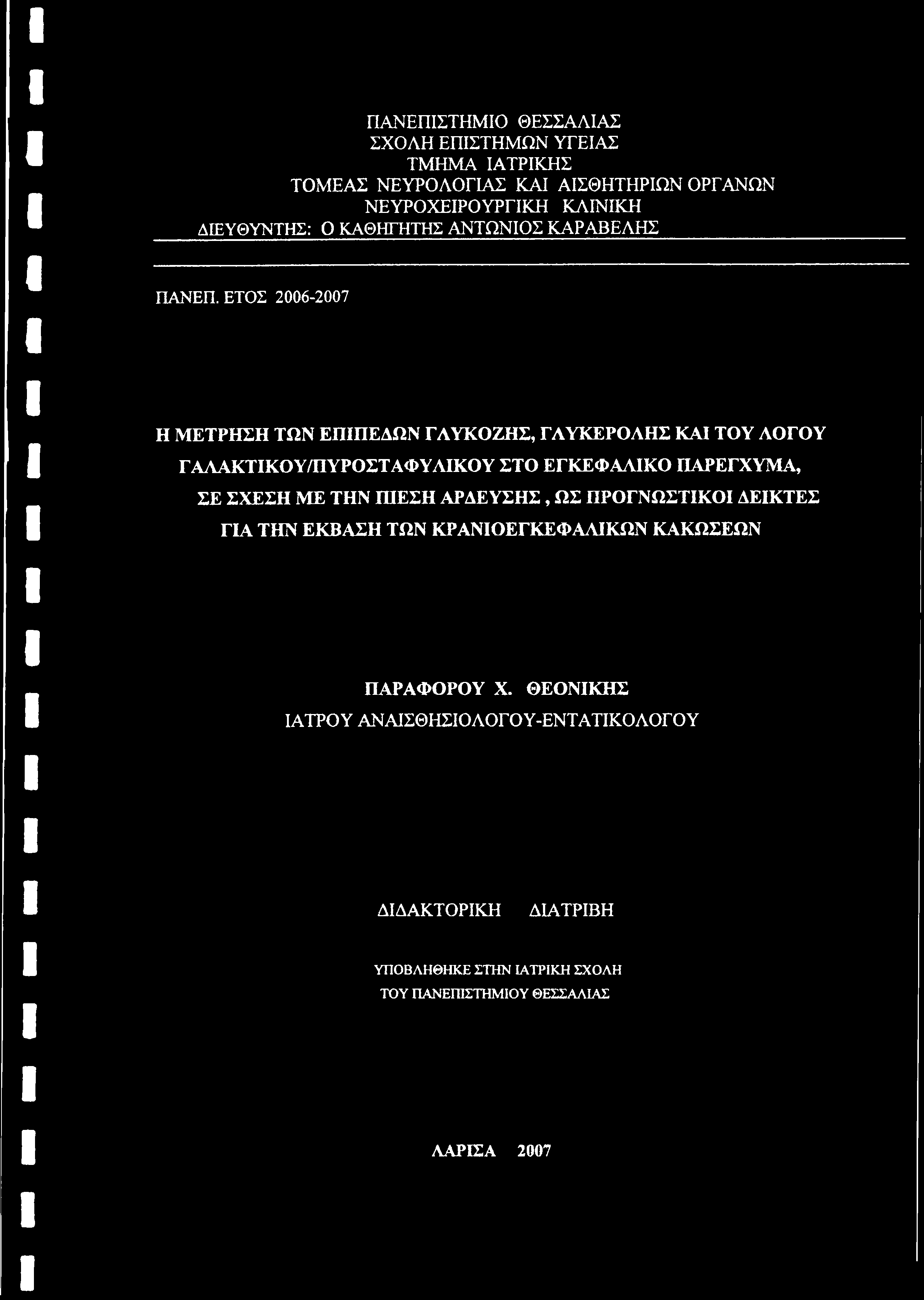 ΕΤΟΣ 2006-2007 Η ΜΕΤΡΗΣΗ ΤΩΝ ΕΠΙΠΕΔΩΝ ΓΛΥΚΟΖΗΣ, ΓΛΥΚΕΡΟΛΗΣ ΚΑΙ ΤΟΥ ΛΟΓΟΥ ΓΑΛΑΚΤΙΚΟΥ/ΠΥΡΟΣΤΑΦΥΛΙΚΟΥ ΣΤΟ ΕΓΚΕΦΑΛΙΚΟ ΠΑΡΕΓΧΥΜΑ, ΣΕ ΣΧΕΣΗ ΜΕ