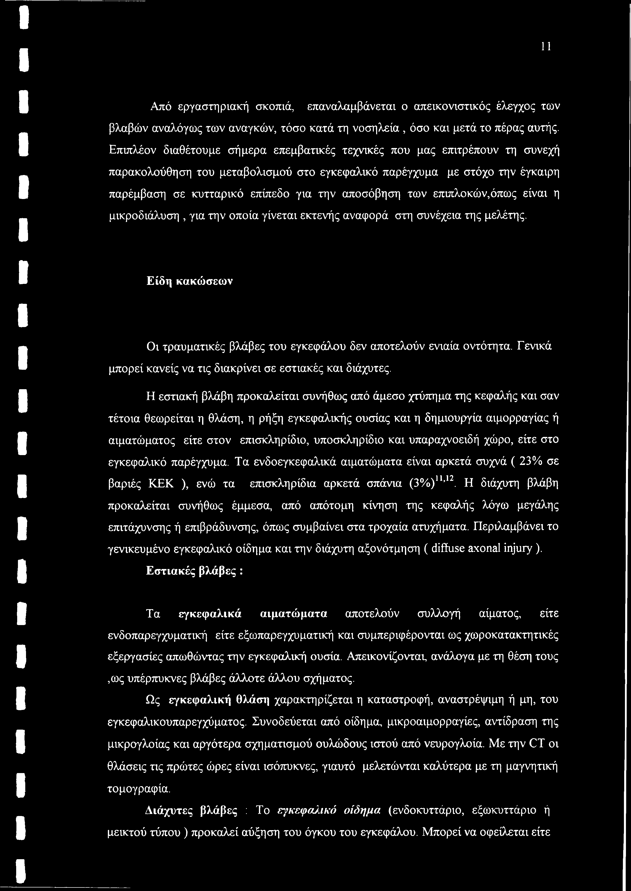 αποσόβηση των επιπλοκών,όπως είναι η μικροδιάλυση, για την οποία γίνεται εκτενής αναφορά στη συνέχεια της μελέτης. Είδη κακώσεων Οι τραυματικές βλάβες του εγκεφάλου δεν αποτελούν ενιαία οντότητα.