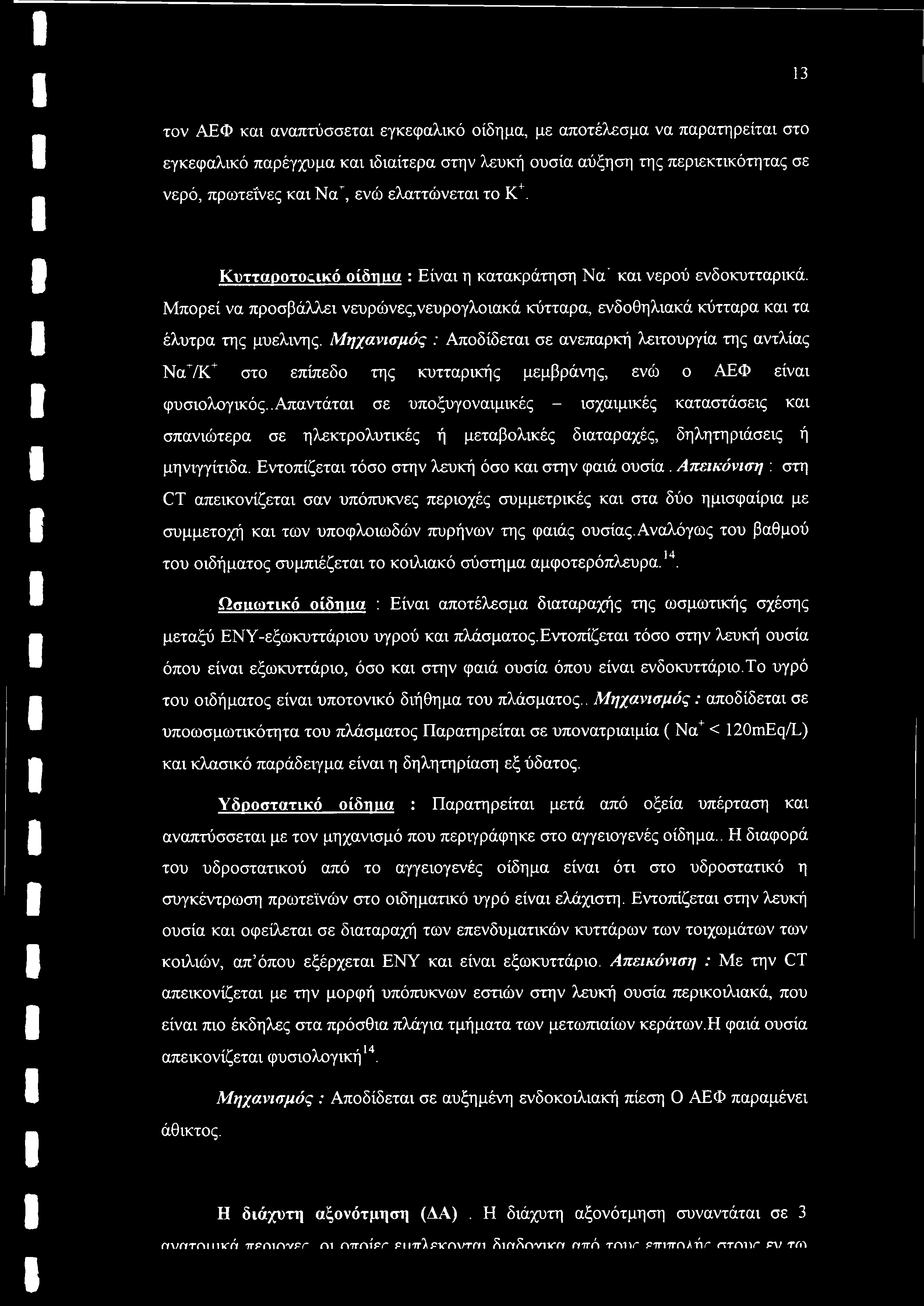 Μηχανισμός : Αποδίδεται σε ανεπαρκή λειτουργία της αντλίας Να7Κ+ στο επίπεδο της κυτταρικής μεμβράνης, ενώ ο ΑΕΦ είναι φυσιολογικός.