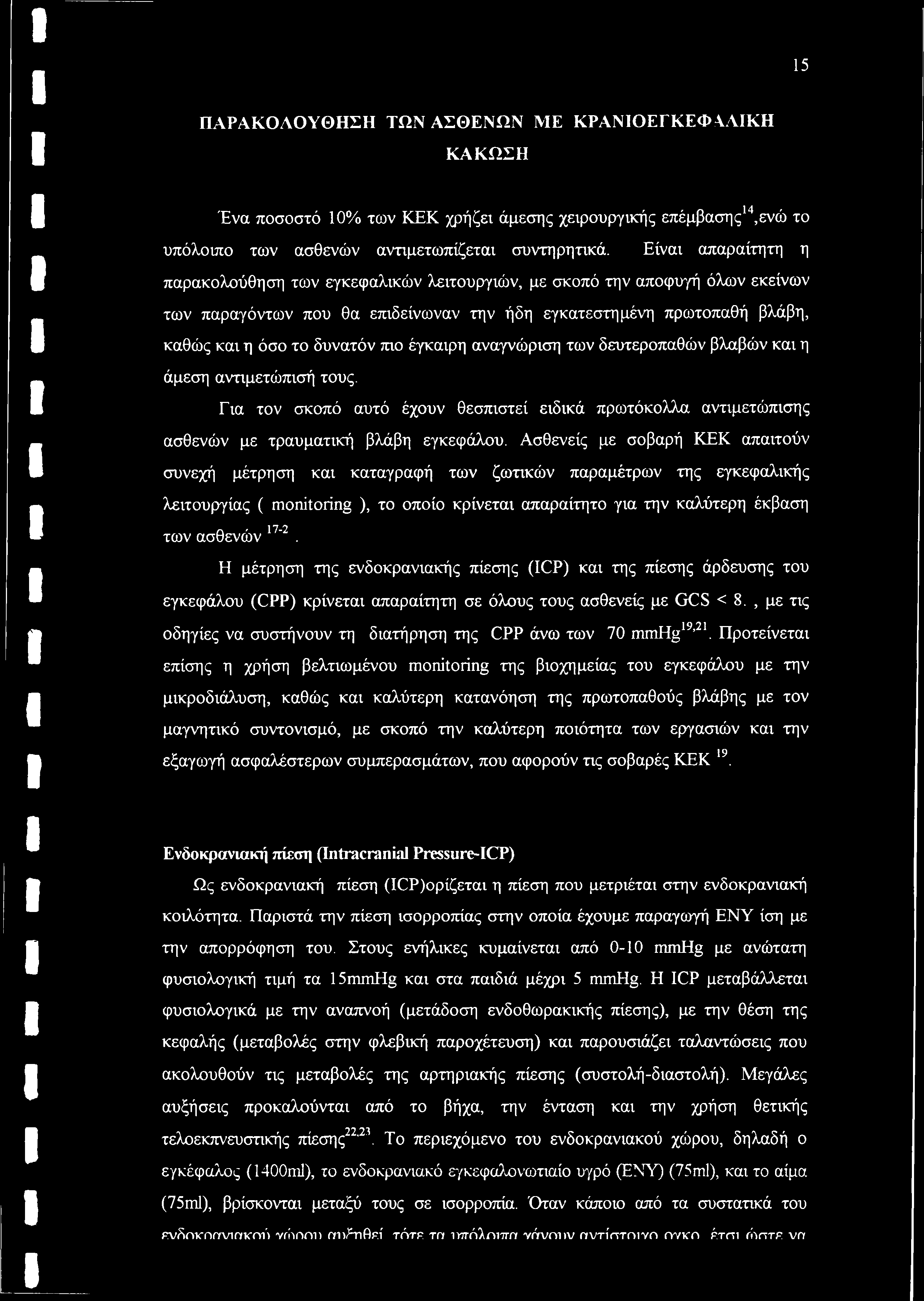 έγκαιρη αναγνώριση των δευτεροπαθών βλαβών και η άμεση αντιμετώπισή τους. Για τον σκοπό αυτό έχουν θεσπιστεί ειδικά πρωτόκολλα αντιμετώπισης ασθενών με τραυματική βλάβη εγκεφάλου.