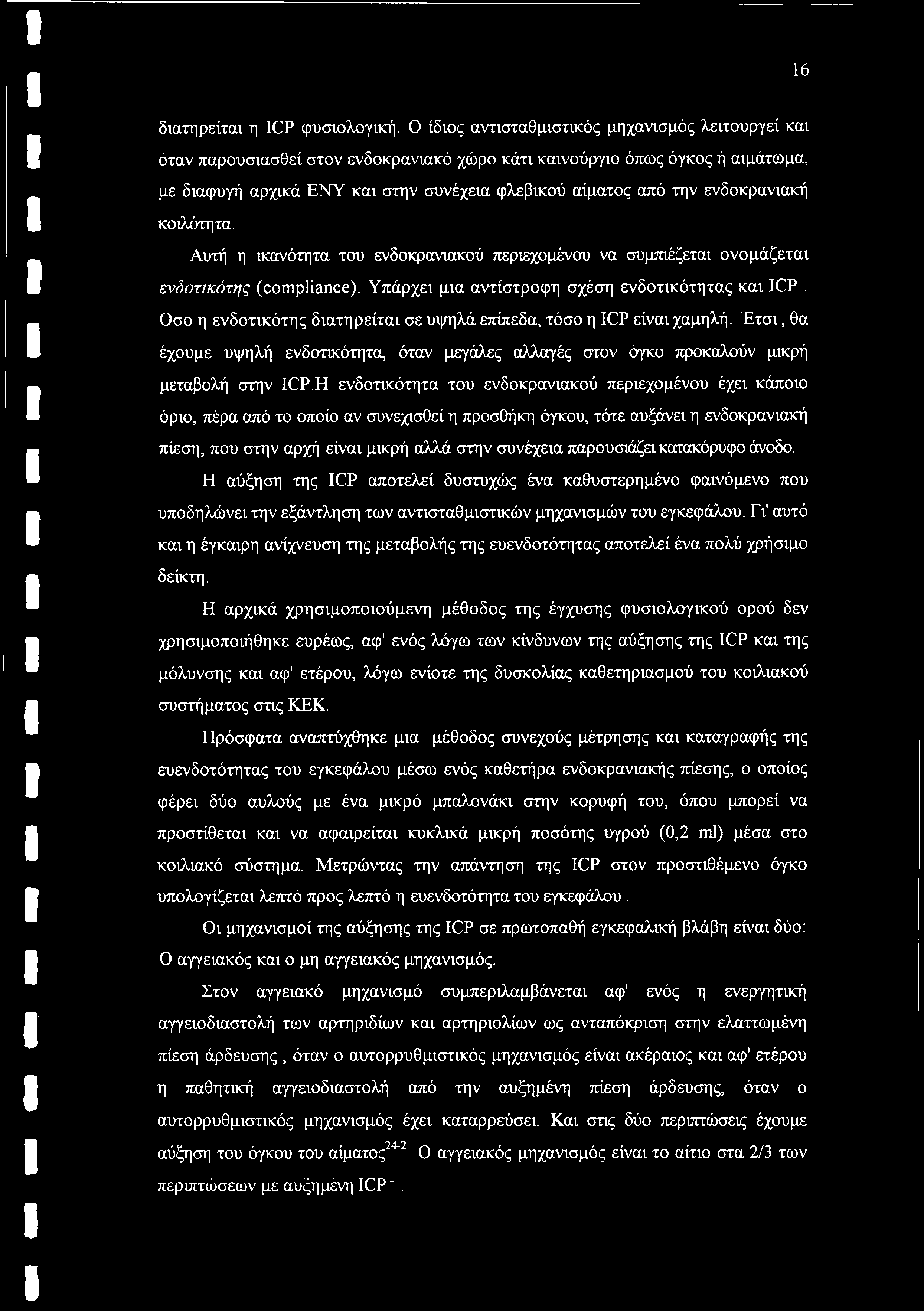 ενδοκρανιακή κοιλότητα. Αυτή η ικανότητα του ενδοκρανιακού περιεχομένου να συμπιέζεται ονομάζεται ενδοτικότης (compliance). Υπάρχει μια αντίστροφη σχέση ενδοτικότητας και ICP.