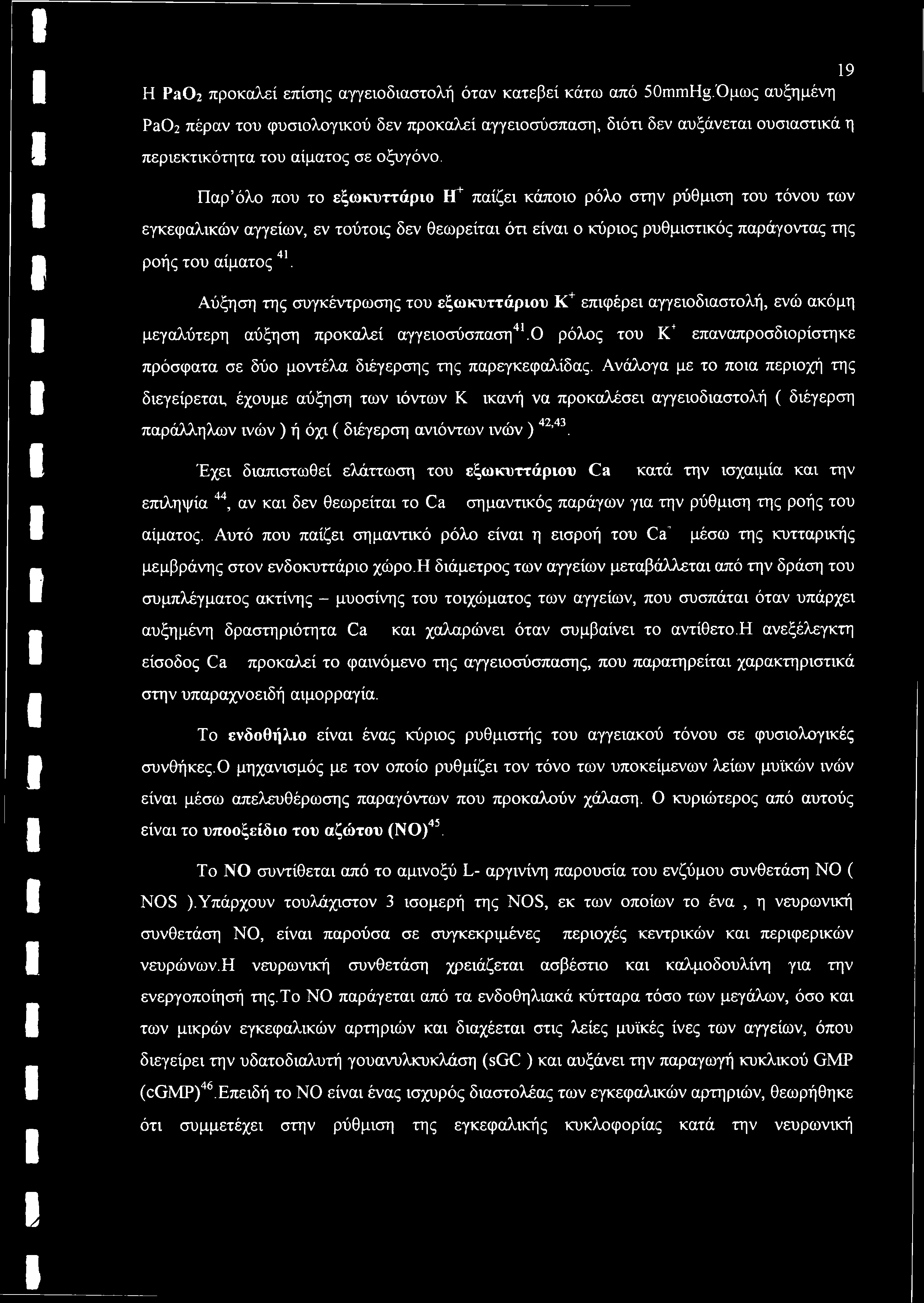 Παρ όλο που το εξωκυττάριο Η+ παίζει κάποιο ρόλο στην ρύθμιση του τόνου των εγκεφαλικών αγγείων, εν τούτοις δεν θεωρείται ότι είναι ο κύριος ρυθμιστικός παράγοντας της ροής του αίματος 41.