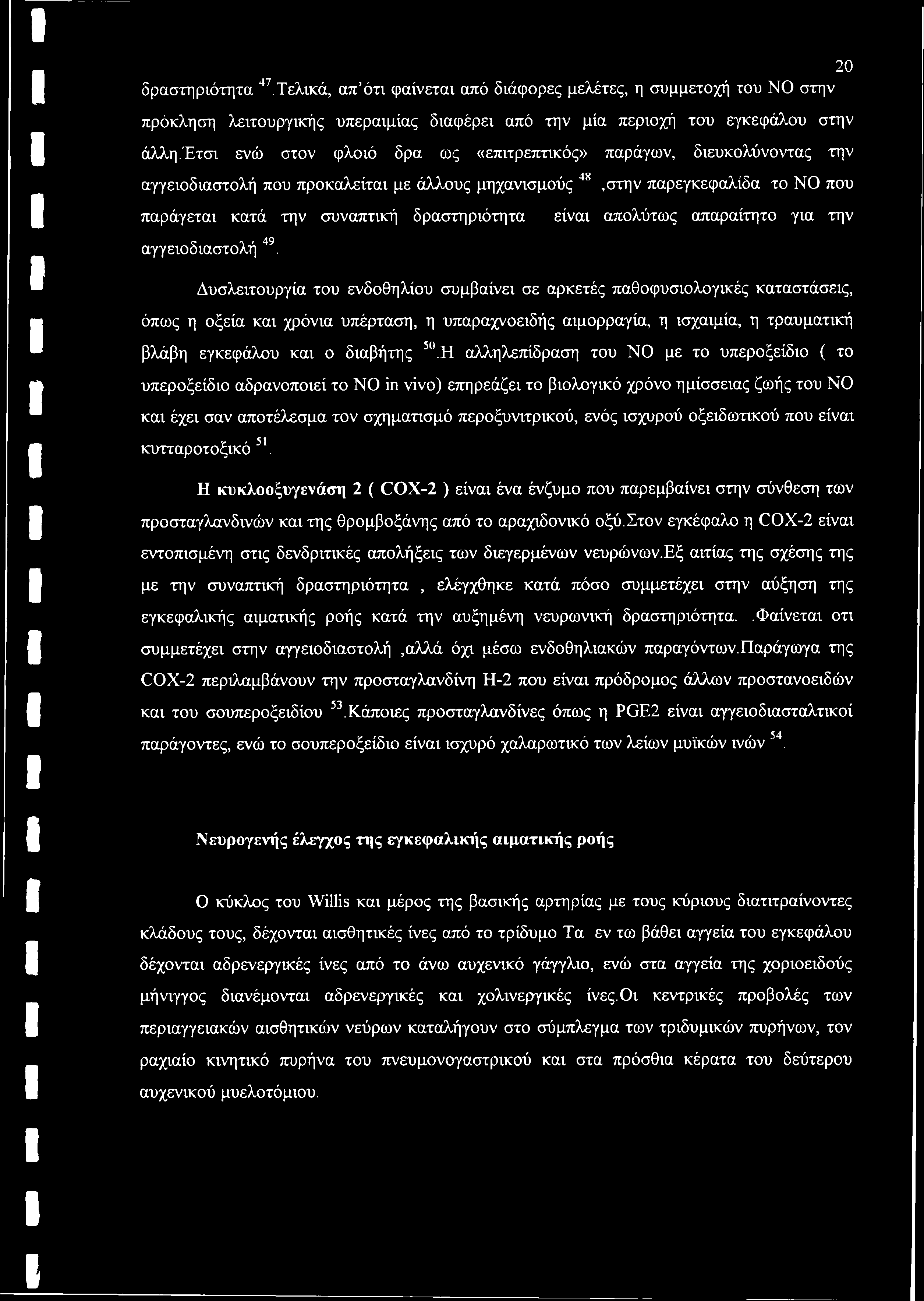 είναι απολύτως απαραίτητο για την αγγειοδιαστολή 49.