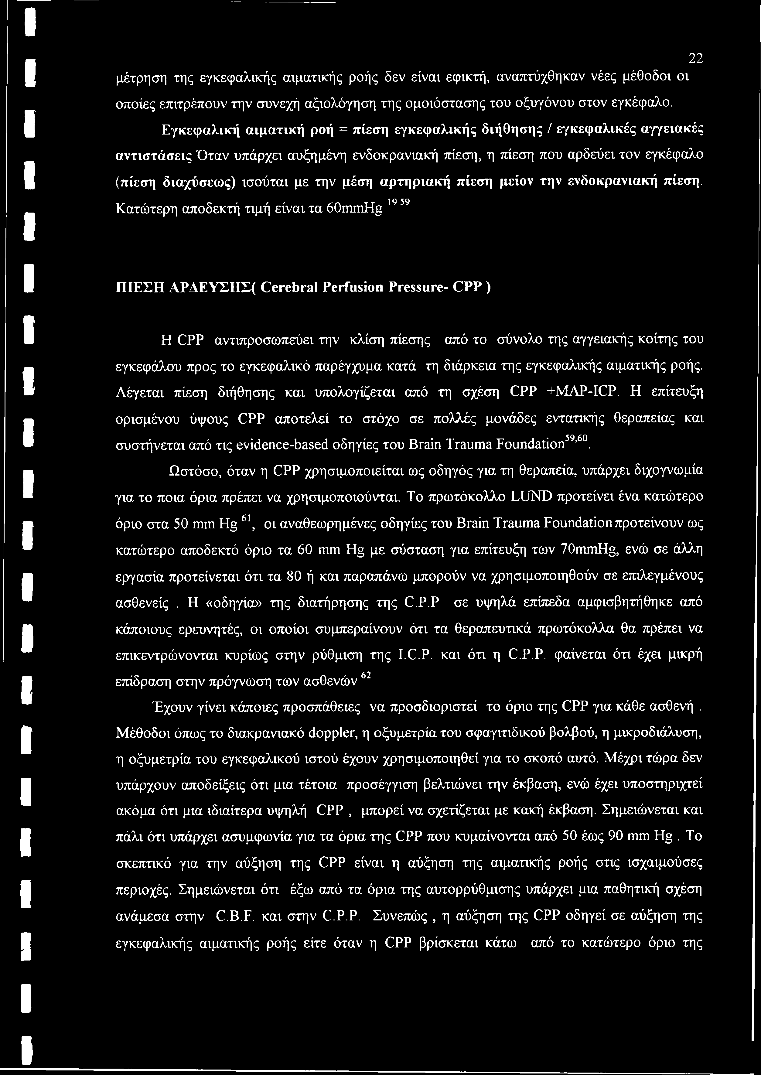 μέση αρτηριακή πίεση μείον την ενδοκρανιακή πίεση.