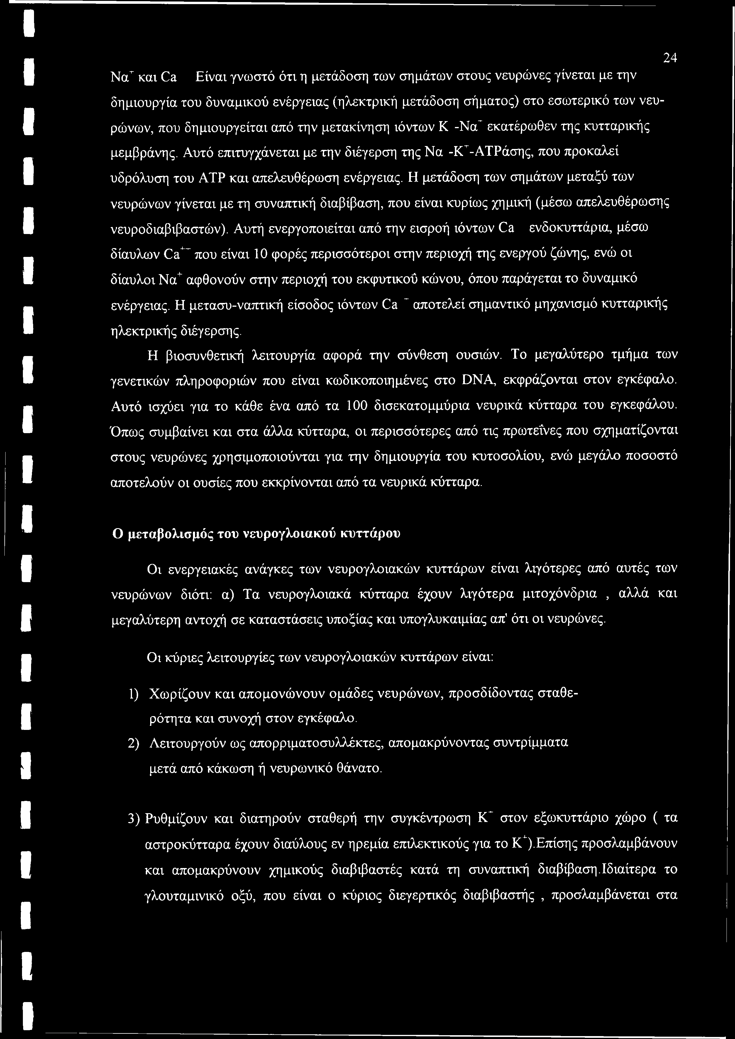 Η μετάδοση των σημάτων μεταξύ των νευρώνων γίνεται με τη συναπτική διαβίβαση, που είναι κυρίως χημική (μέσω απελευθέρωσης νευροδιαβιβαστών).