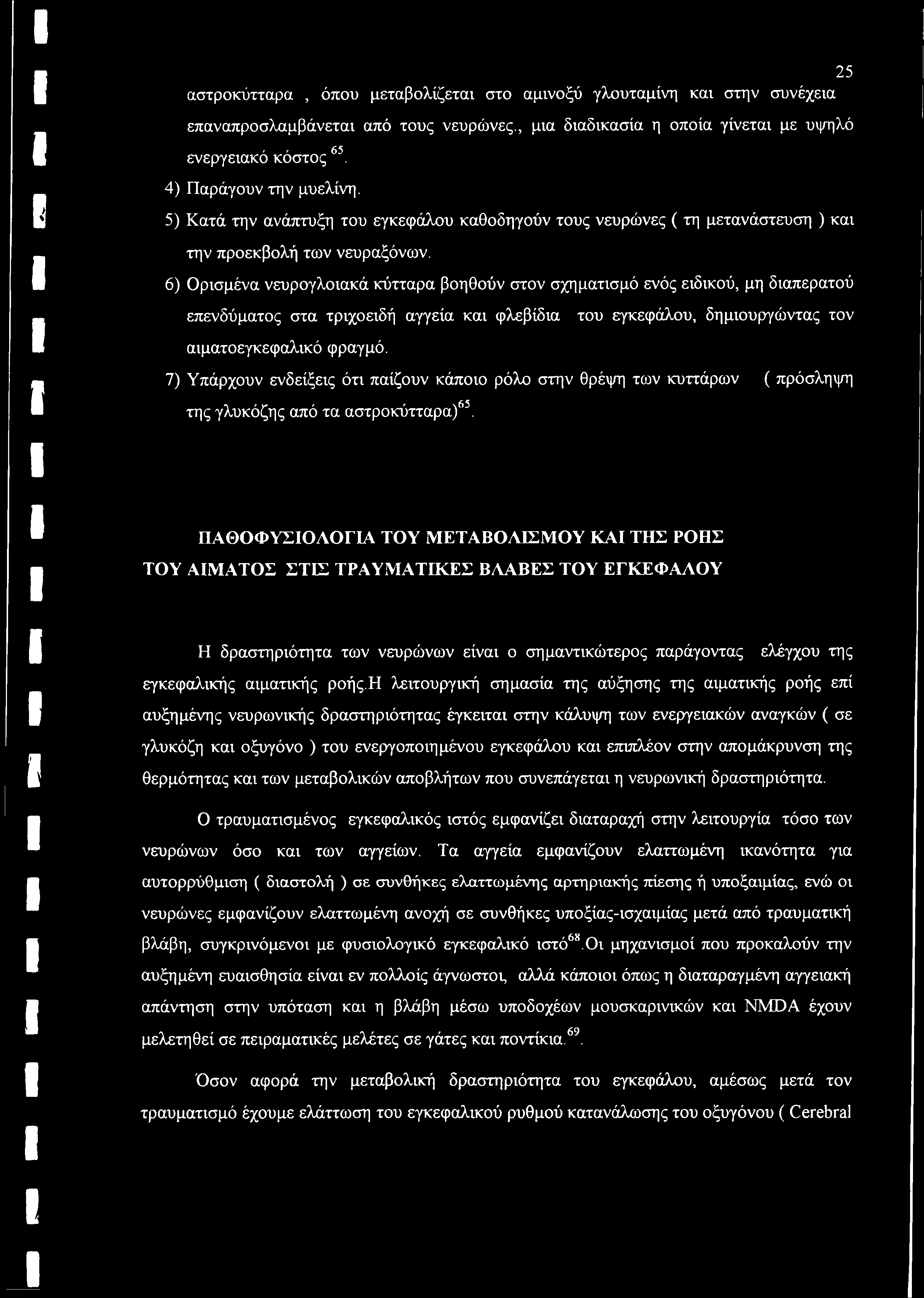 6) Ορισμένα νευρογλοιακά κύτταρα βοηθούν στον σχηματισμό ενός ειδικού, μη διαπερατού επενδύματος στα τριχοειδή αγγεία και φλεβίδια του εγκεφάλου, δημιουργώντας τον αιματοεγκεφαλικό φραγμό.