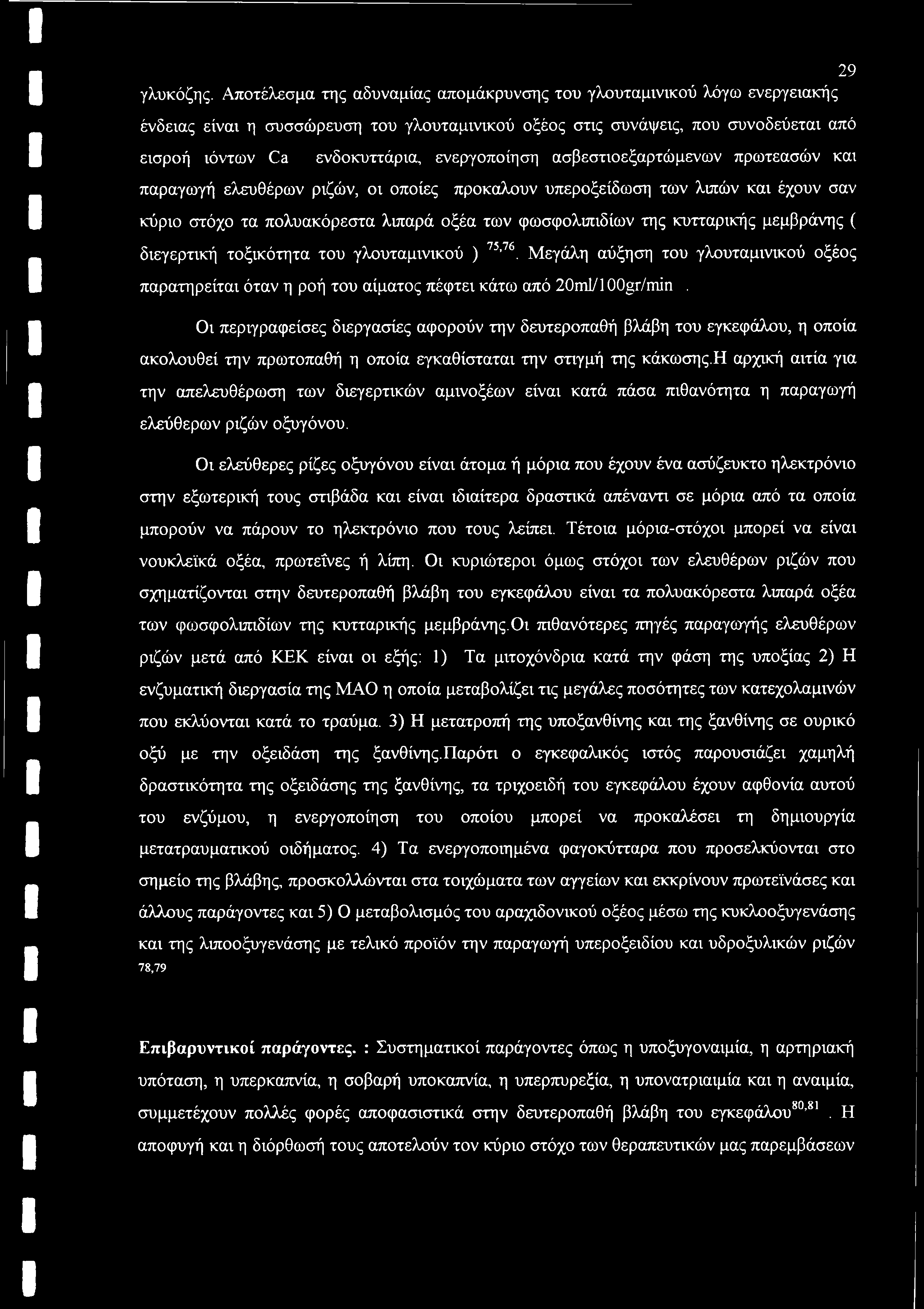 ενεργοποίηση ασβεστιοεξαρτώμενων πρωτεασών και παραγωγή ελευθέρων ριζών, οι οποίες προκαλουν υπεροξείδωση των λιπών και έχουν σαν κύριο στόχο τα πολυακόρεστα λιπαρά οξέα των φωσφολιπιδίων της