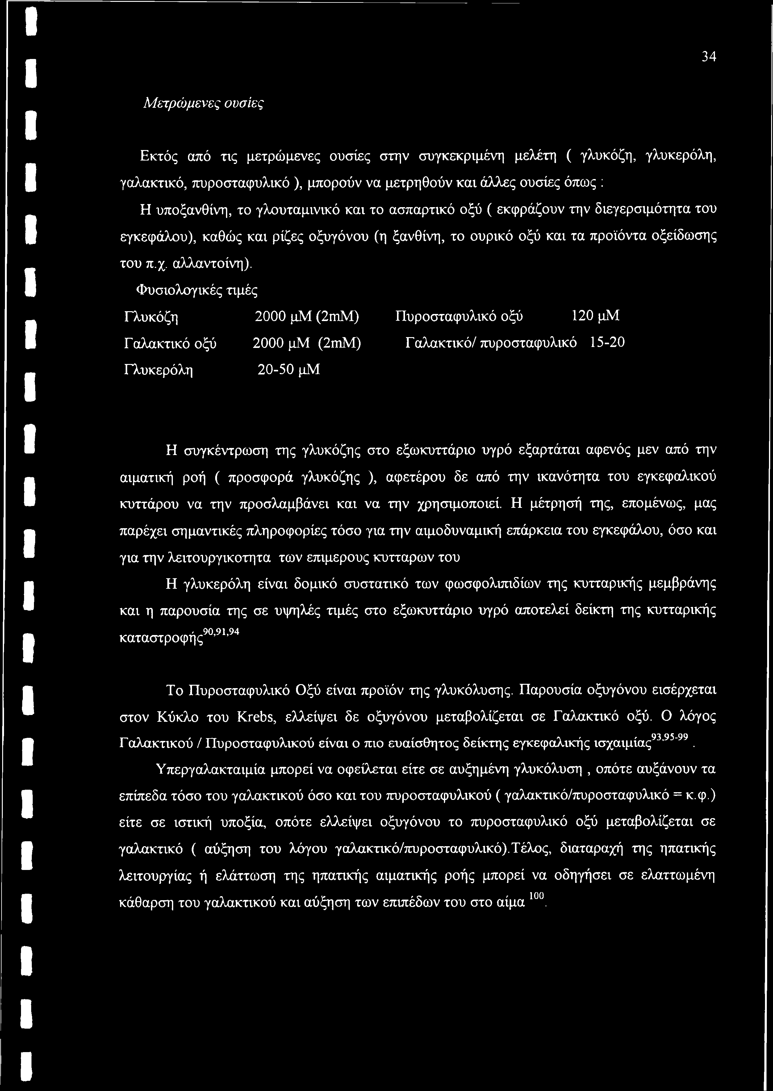 Φυσιολογικές τιμές Γλυκόζη 2000 μμ (2mM) Πυροσταφυλικό οξύ 120 μμ Γαλακτικό οξύ 2000 μμ (2mM) Γαλακτικό/ πυροσταφυλικό 15-20 Γλυκερόλη 20-50 μμ Η συγκέντρωση της γλυκόζης στο εξωκυττάριο υγρό