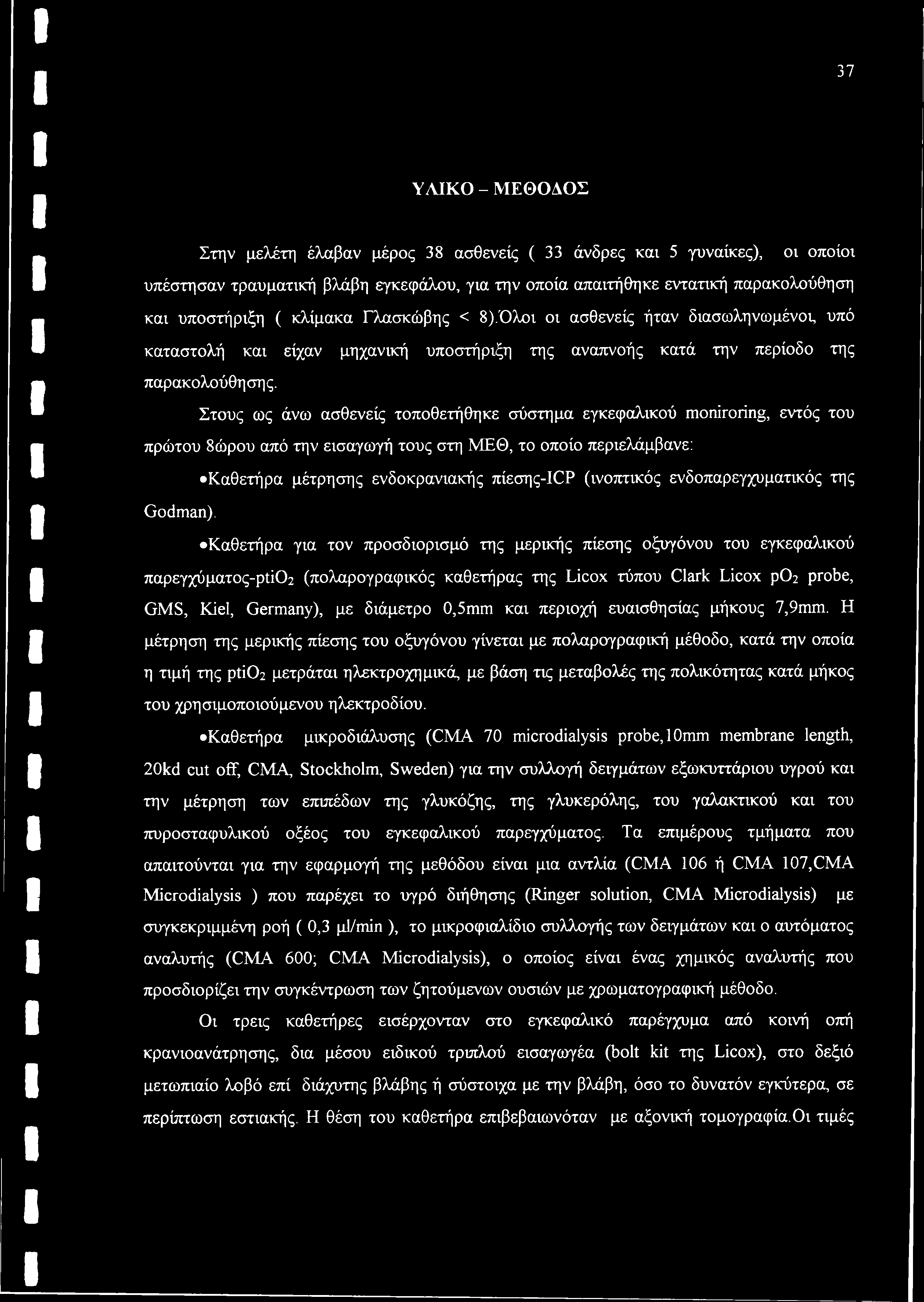 Στους ως άνω ασθενείς τοποθετήθηκε σύστημα εγκεφαλικού moniroring, εντός του πρώτου δώρου από την εισαγωγή τους στη ΜΕΘ, το οποίο περιελάμβανε: Καθετήρα μέτρησης ενδοκρανιακής πίεσης-icp (ινοπτικός