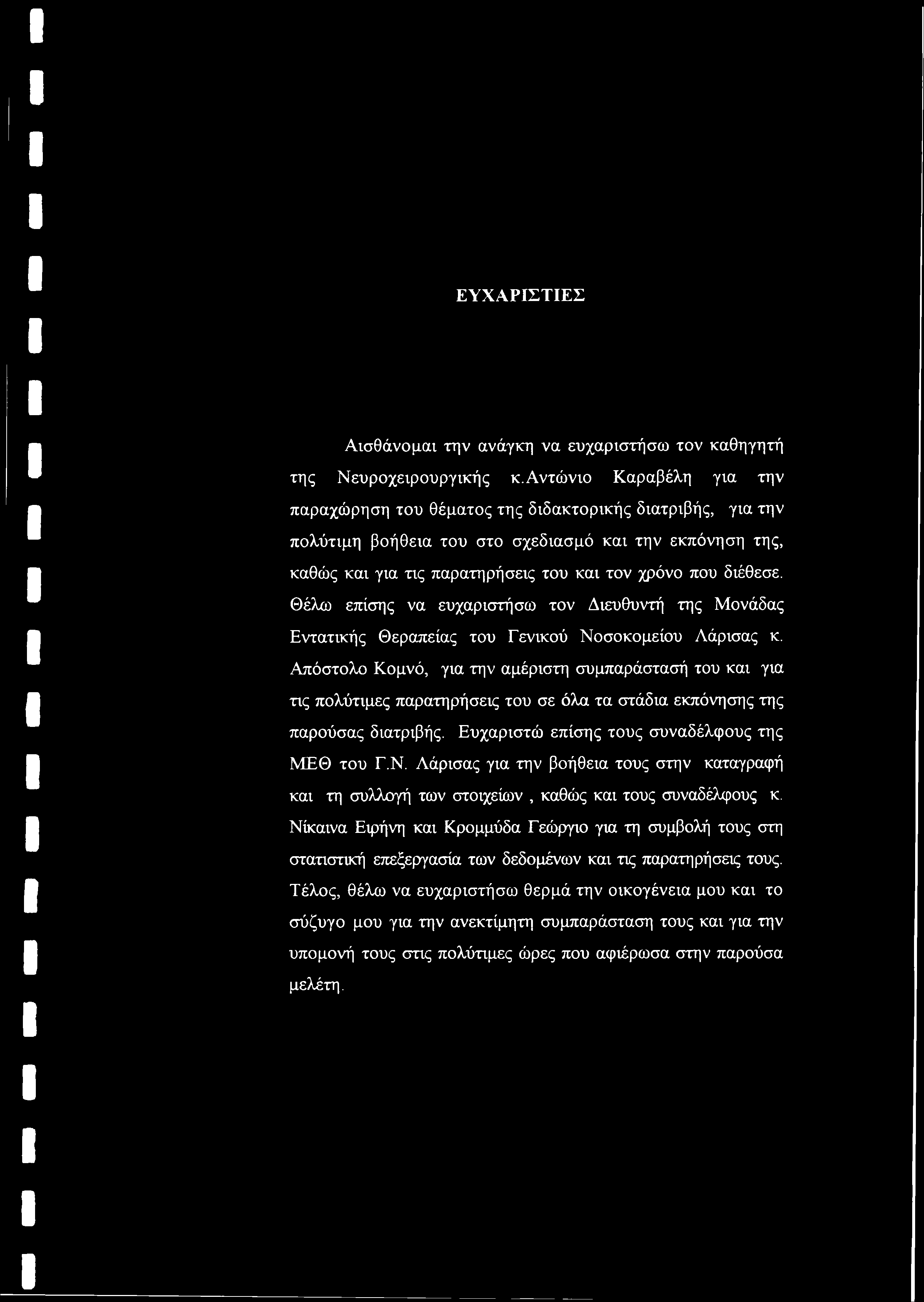 διέθεσε. Θέλω επίσης να ευχαριστήσω τον Διευθυντή της Μονάδας Εντατικής Θεραπείας του Γενικού Νοσοκομείου Λάρισας κ.