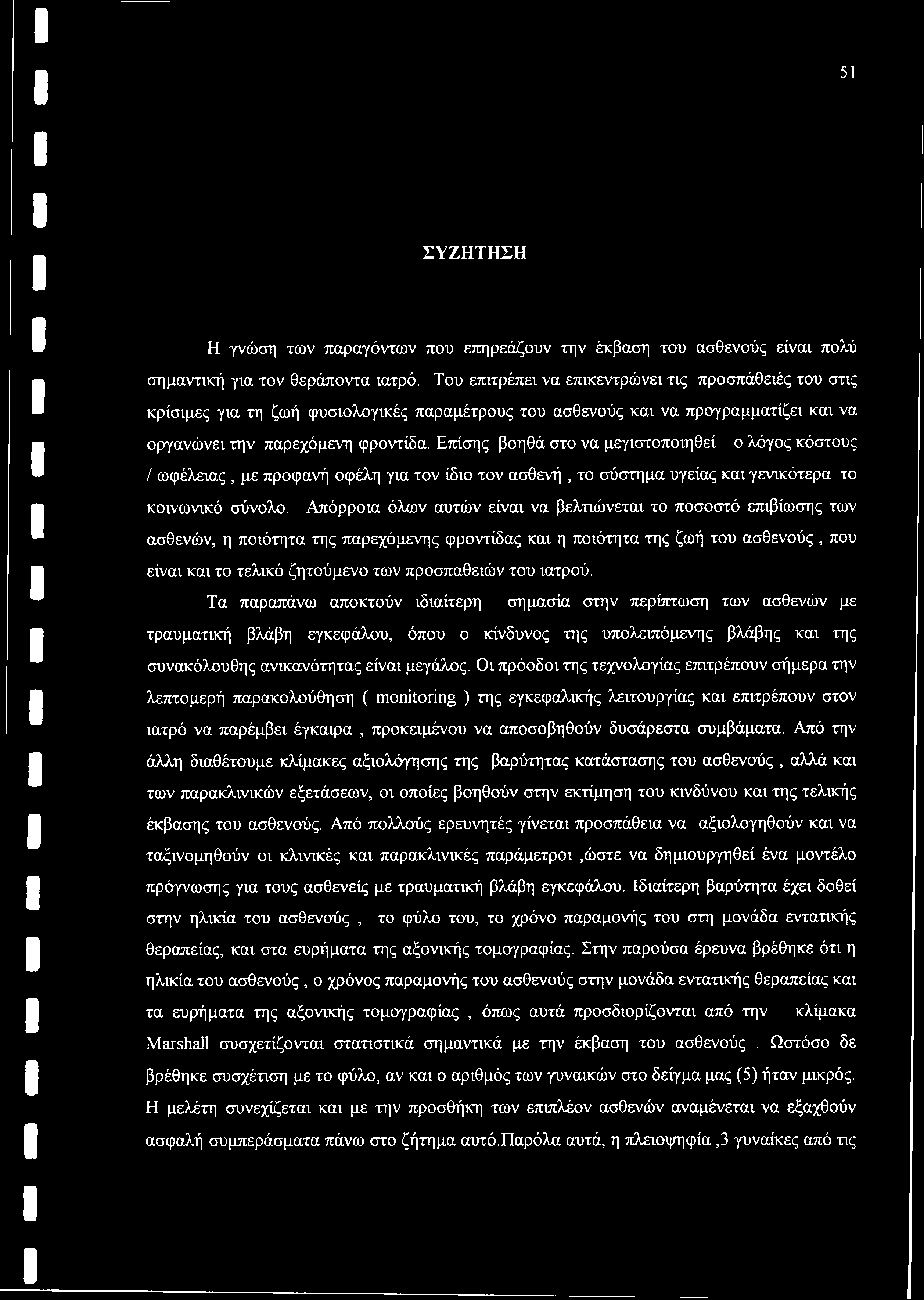 Επίσης βοηθά στο να μεγιστοποιηθεί ο λόγος κόστους / ωφέλειας, με προφανή οφέλη για τον ίδιο τον ασθενή, το σύστημα υγείας και γενικότερα το κοινωνικό σύνολο.