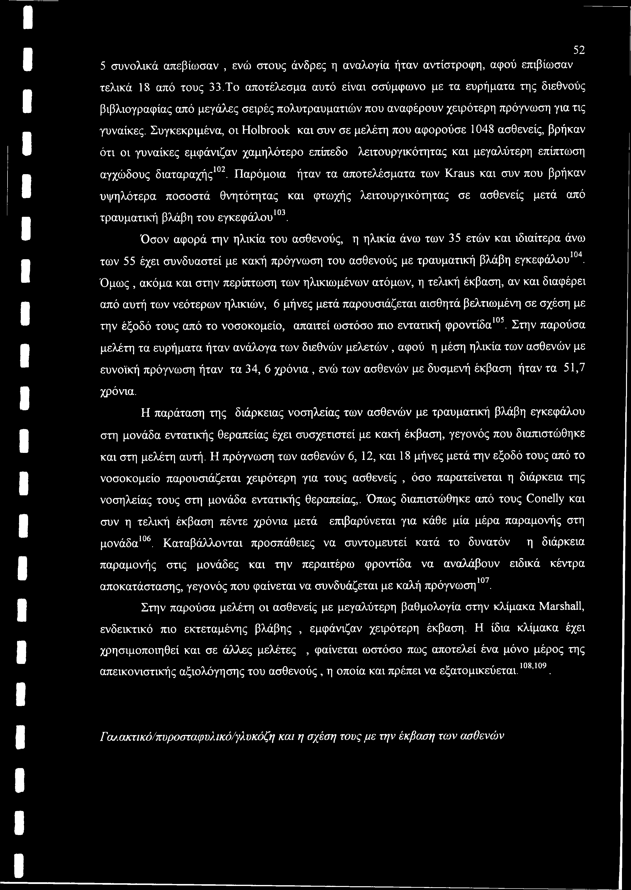 Συγκεκριμένα, οι Holbrook και συν σε μελέτη που αφορούσε 1048 ασθενείς, βρήκαν ότι οι γυναίκες εμφάνιζαν χαμηλότερο επίπεδο λειτουργικότητας και μεγαλύτερη επίπτωση αγχώδους διαταραχής102.