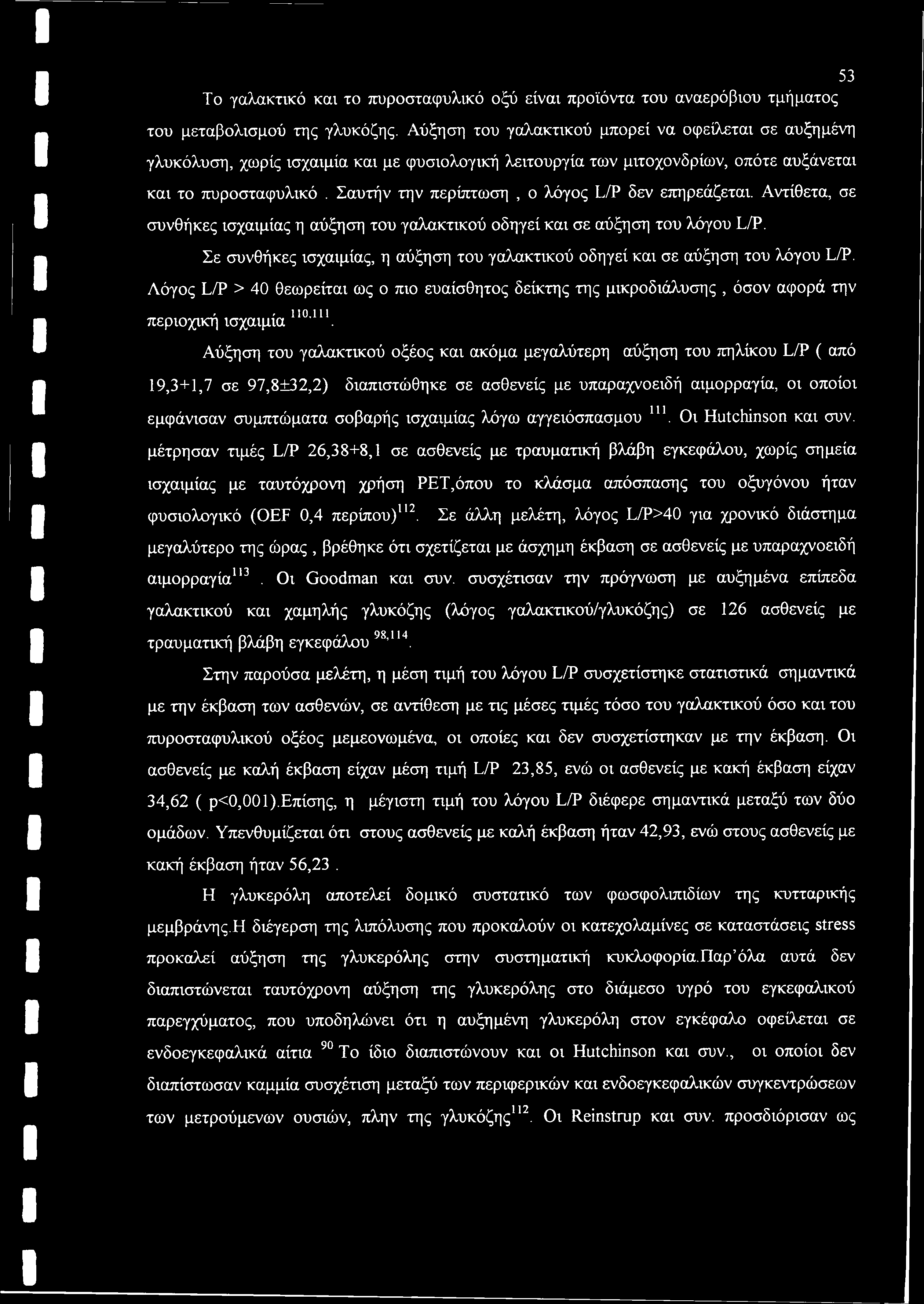 Σαυτήν την περίπτωση, ο λόγος L/P δεν επηρεάζεται. Αντίθετα, σε συνθήκες ισχαιμίας η αύξηση του γαλακτικού οδηγεί και σε αύξηση του λόγου L/P.