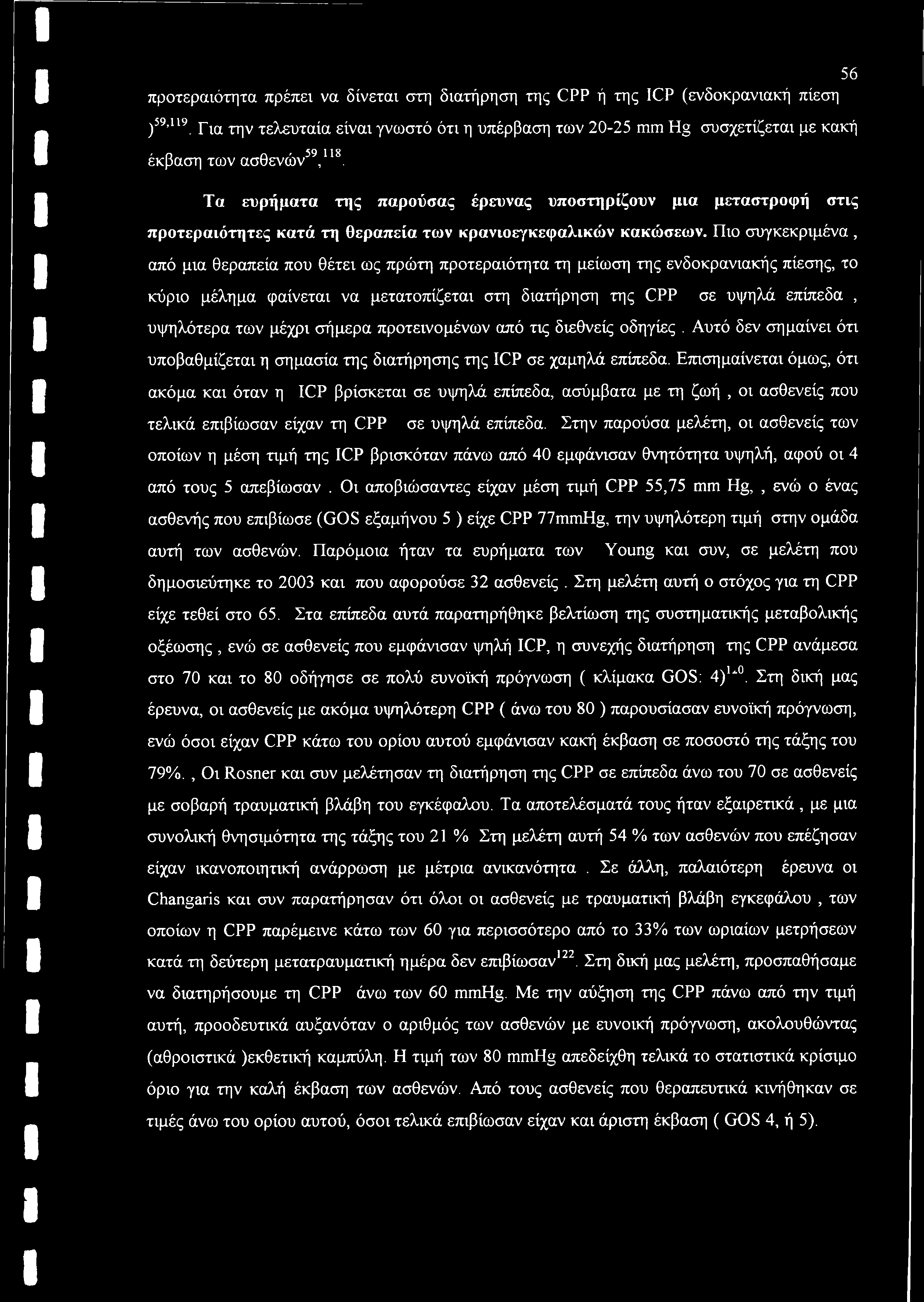 Τα ευρήματα της παρούσας έρευνας υποστηρίζουν μια μεταστροφή στις προτεραιότητες κατά τη θεραπεία των κρανιοεγκεφαλικών κακώσεων.