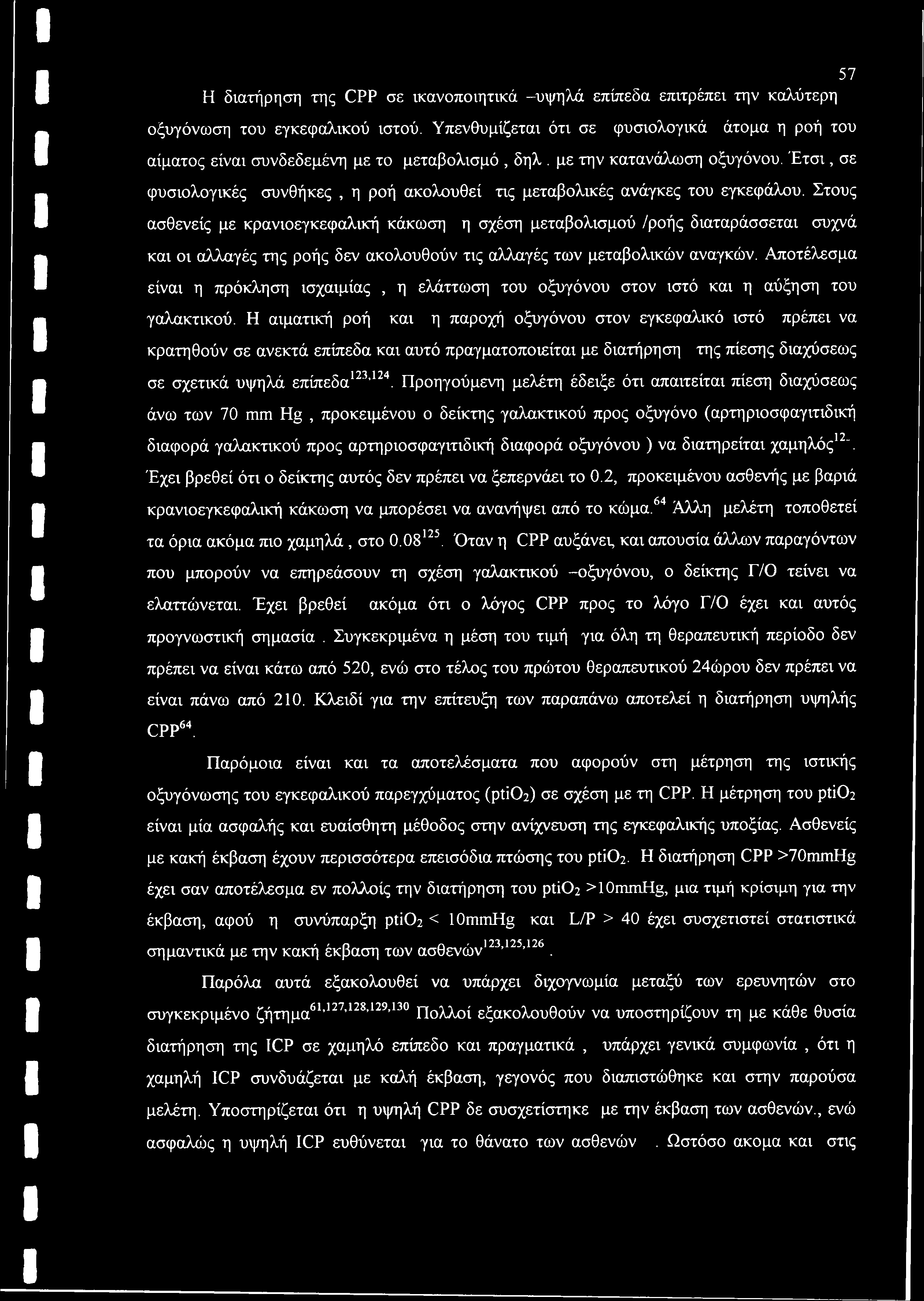 Έτσι, σε φυσιολογικές συνθήκες, η ροή ακολουθεί τις μεταβολικές ανάγκες του εγκεφάλου.