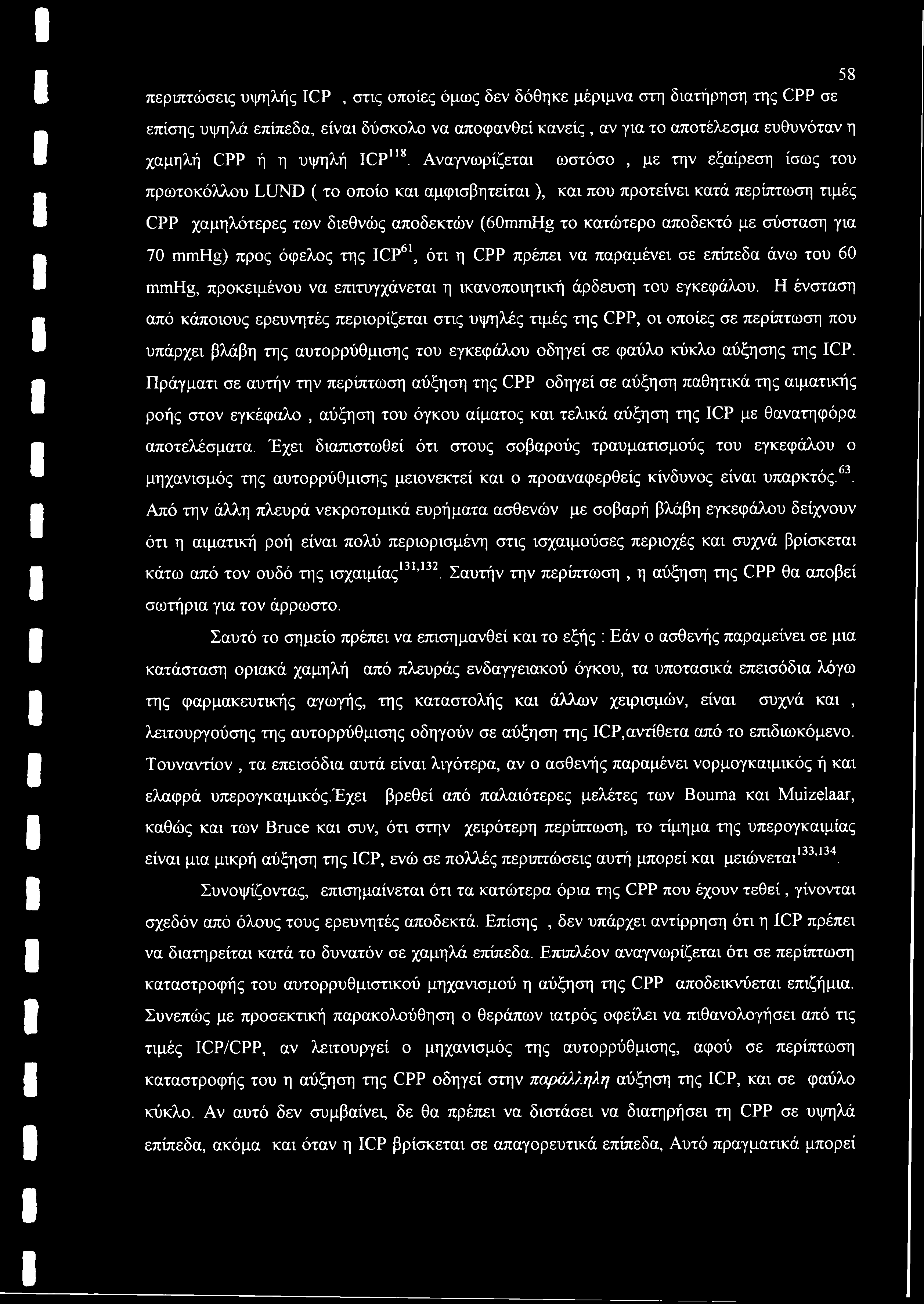 Αναγνωρίζεται ωστόσο, με την εξαίρεση ίσως του πρωτοκόλλου LUND ( το οποίο και αμφισβητείται ), και που προτείνει κατά περίπτωση τιμές CPP χαμηλότερες των διεθνώς αποδεκτών (60mmHg το κατώτερο