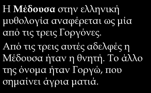 Η Μέδουσα στην ελληνική μυθολογία αναφέρεται