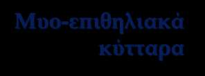 νευρικά κύτταρα Θρεπτικά