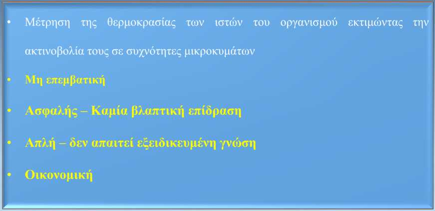 Ακτινομετρία μικροκυμάτων (Μicrowave Radiometry-MWR) Barrett A, et al.