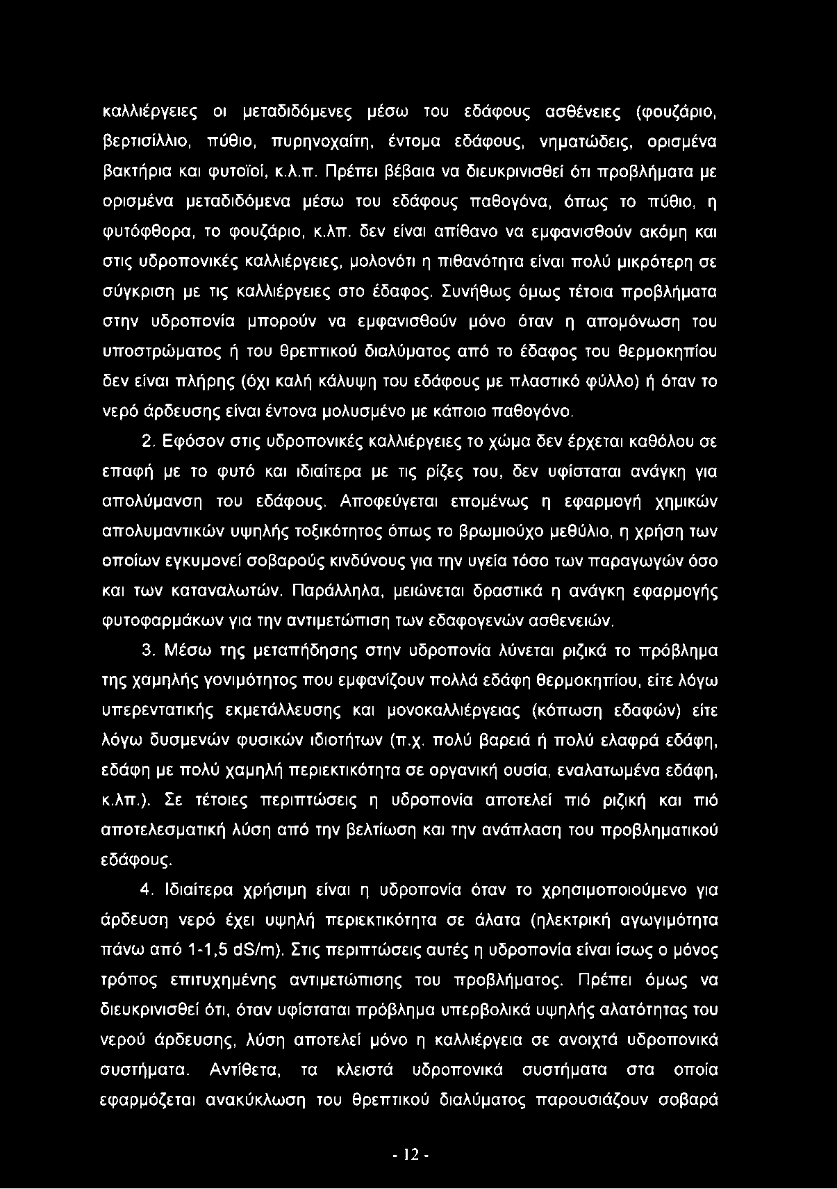 λπ. δεν είναι απίθανο να εμφανισθούν ακόμη και στις υδροπονικές καλλιέργειες, μολονότι η πιθανότητα είναι πολύ μικρότερη σε σύγκριση με τις καλλιέργειες στο έδαφος.