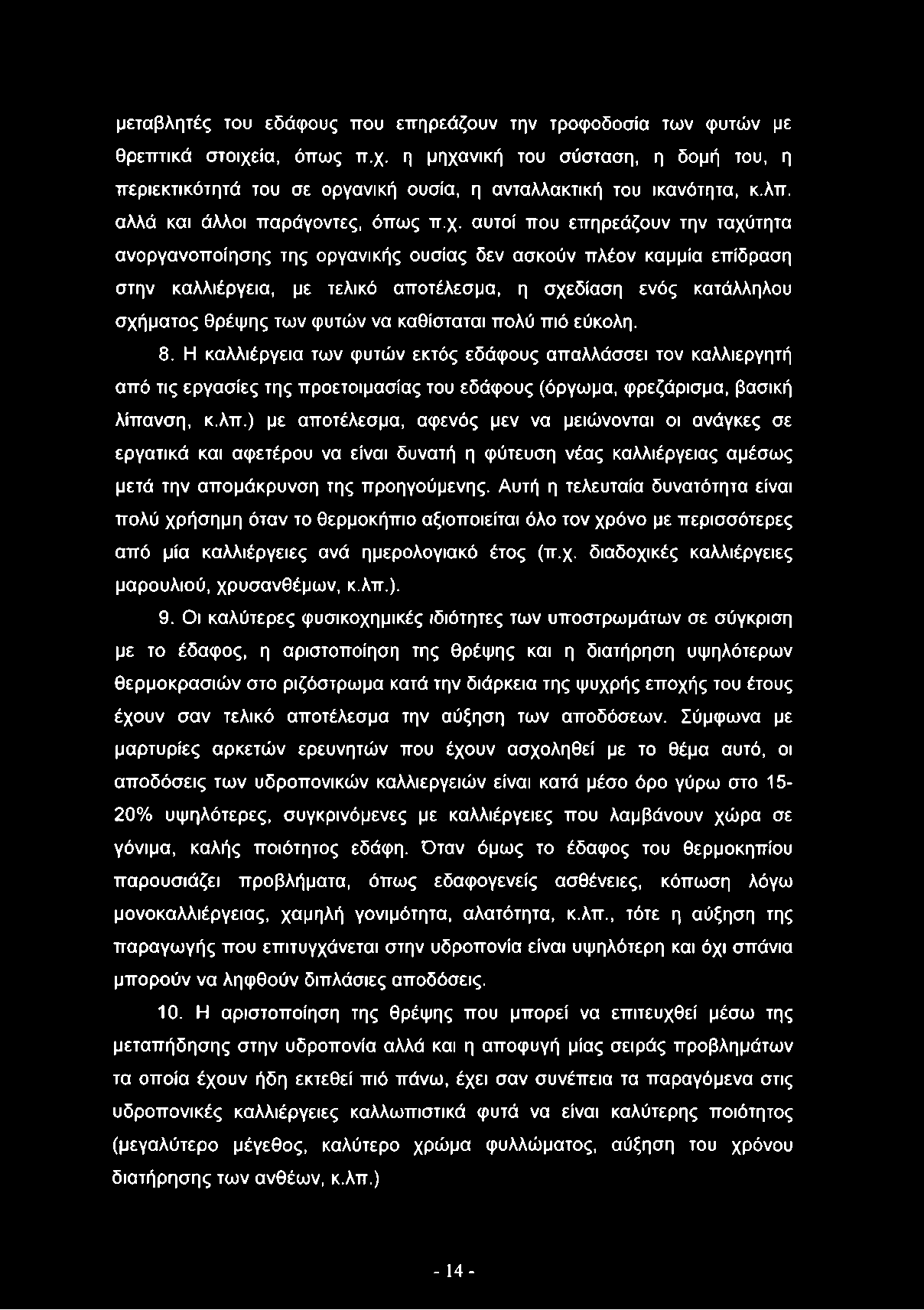 αυτοί που επηρεάζουν την ταχύτητα ανοργανοποίησης της οργανικής ουσίας δεν ασκούν πλέον καμμία επίδραση στην καλλιέργεια, με τελικό αποτέλεσμα, η σχεδίαση ενός κατάλληλου σχήματος θρέψης των φυτών να