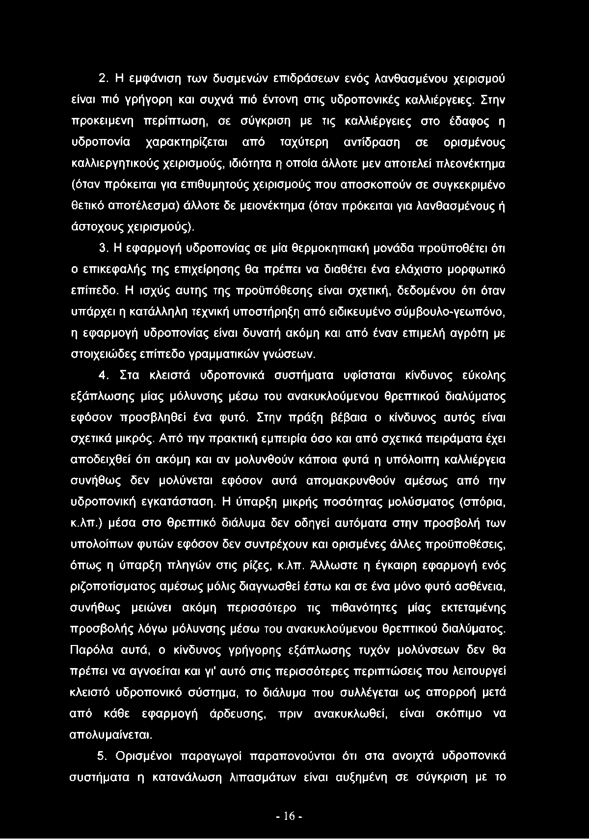 πλεονέκτημα (όταν πρόκειται για επιθυμητούς χειρισμούς που αποσκοπούν σε συγκεκριμένο θετικό αποτέλεσμα) άλλοτε δε μειονέκτημα (όταν πρόκειται για λανθασμένους ή άστοχους χειρισμούς). 3.