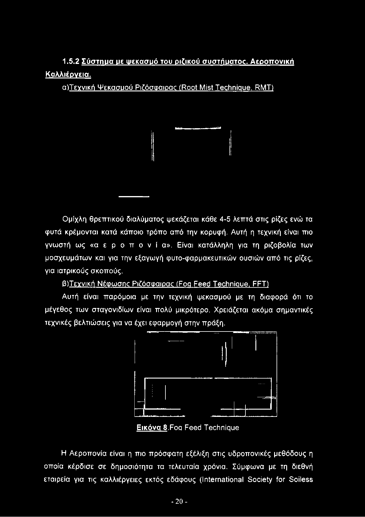 RMT) Ομίχλη θρεπτικού διαλύματος ψεκάζεται κάθε 4-5 λεπτά στις ρίζες ενώ τα φυτά κρέμονται κατά κάποιο τρόπο από την