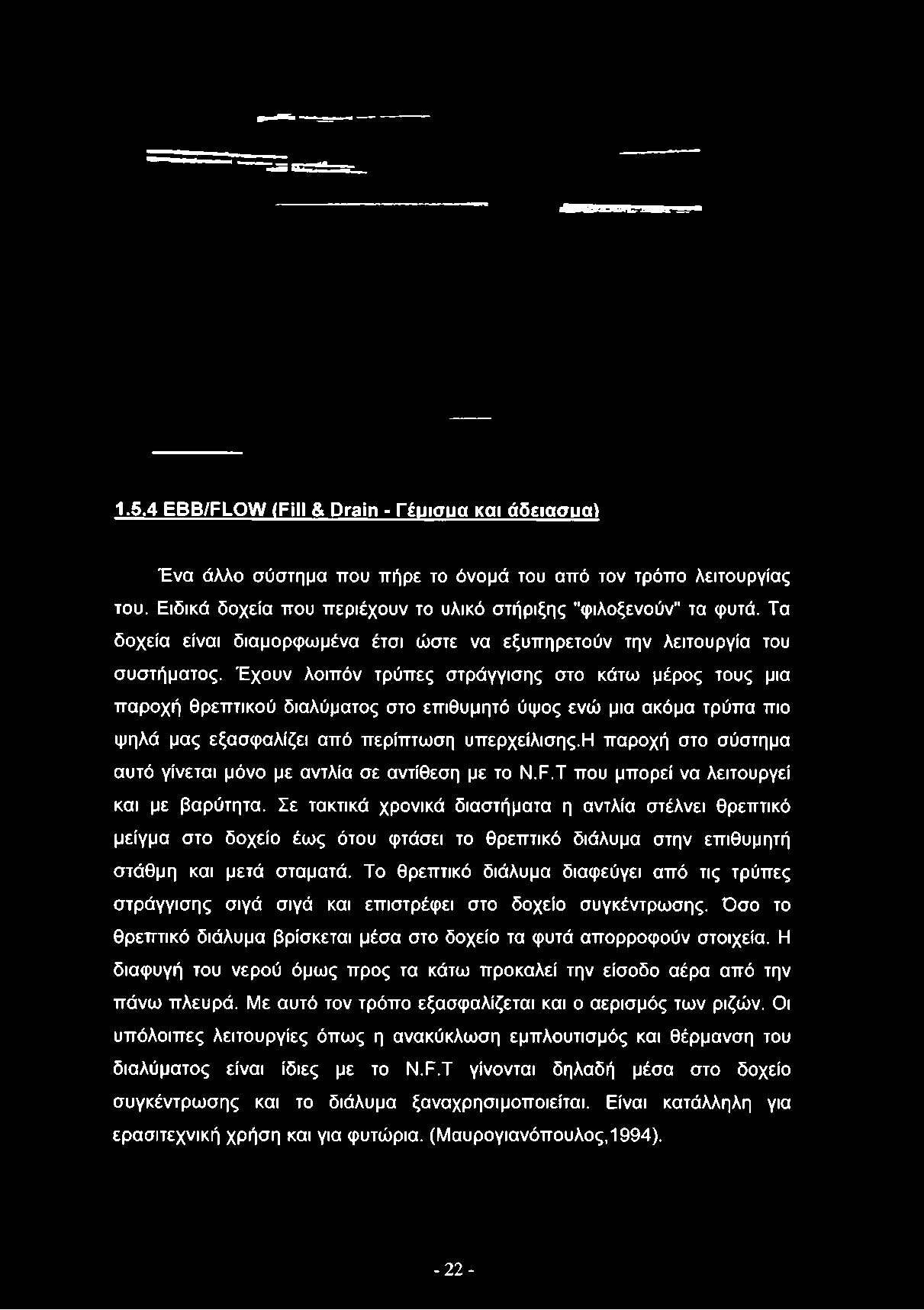 Έχουν λοιπόν τρύπες στράγγισης στο κάτω μέρος τους μια παροχή θρεπτικού διαλύματος στο επιθυμητό ύψος ενώ μια ακόμα τρύπα πιο ψηλά μας εξασφαλίζει από περίπτωση υπερχείλισης.