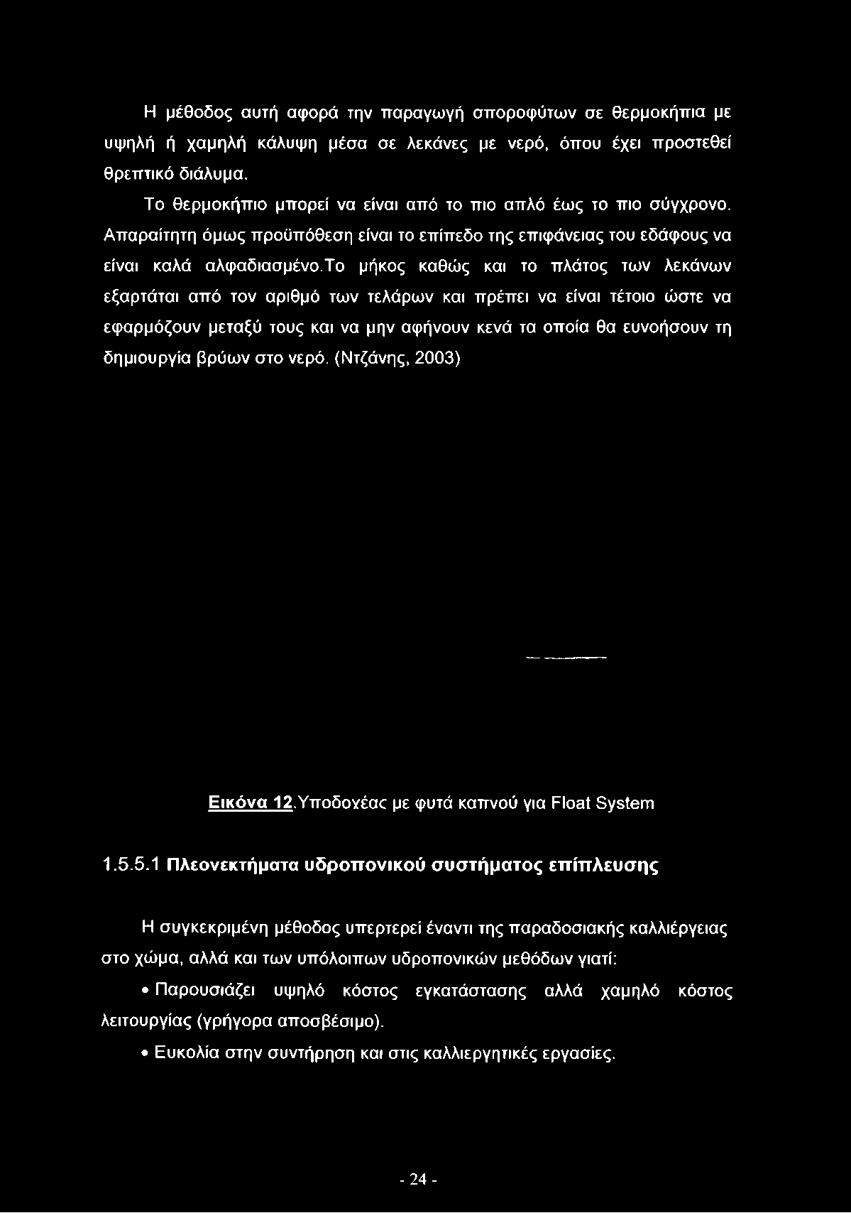 Απαραίτητη όμως προϋπόθεση είναι το επίπεδο της επιφάνειας του εδάφους να είναι καλά αλφαδιασμένο.