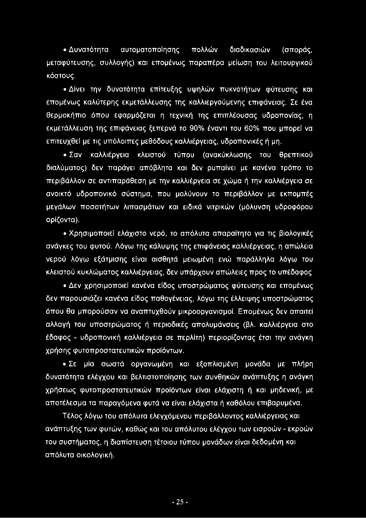 Σε ένα θερμοκήπιο όπου εφαρμόζεται η τεχνική της επιπλέουσας υδροπονίας, η εκμετάλλευση της επιφάνειας ξεπερνά το 90% έναντι του 60% που μπορεί να επιτευχθεί με τις υπόλοιπες μεθόδους καλλιέργειας,