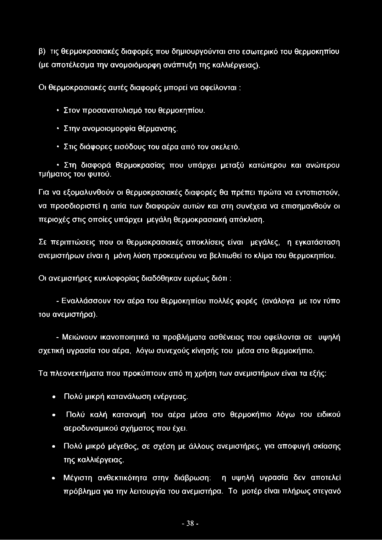 Στη διαφορά θερμοκρασίας που υπάρχει μεταξύ κατώτερου και ανώτερου τμήματος του φυτού.