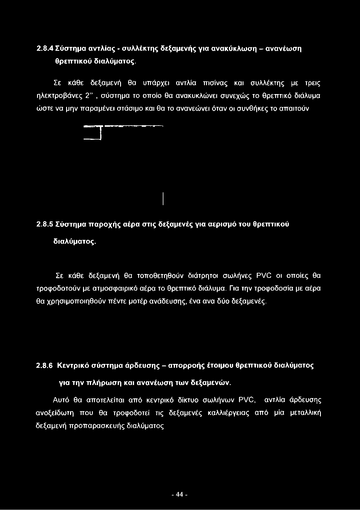 μην παραμένει στάσιμο και θα το ανανεώνει όταν οι συνθήκες το απαιτούν 2.8.5 Σύστημα παροχής αέρα στις δεξαμενές για αερισμό του θρεπτικού διαλύματος.