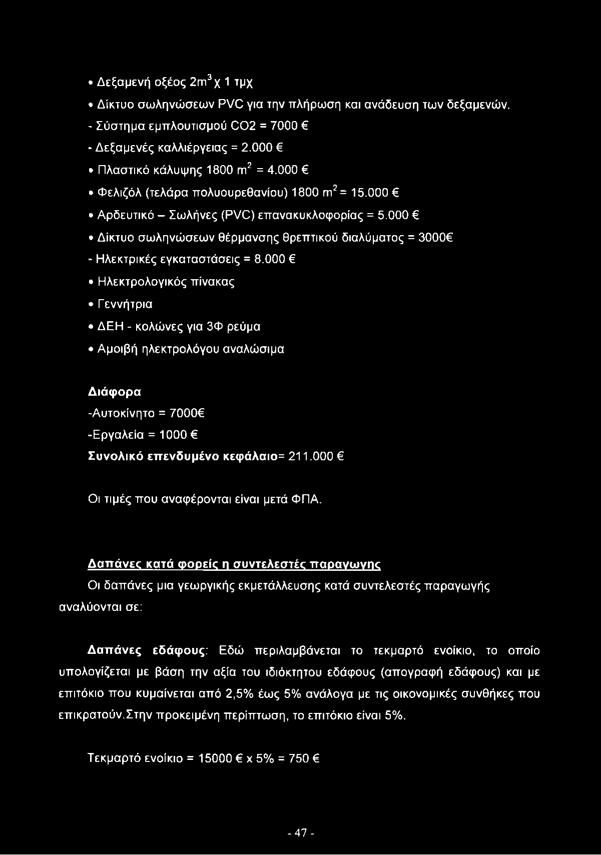 000 Ηλεκτρολογικός πίνακας Γεννήτρια ΔΕΗ - κολώνες για 3Φ ρεύμα Αμοιβή ηλεκτρολόγου αναλώσιμα Διάφορα -Αυτοκίνητο = 7000 -Εργαλεία = 1000 Συνολικό επενδυμένο κεφάλαιο= 211.