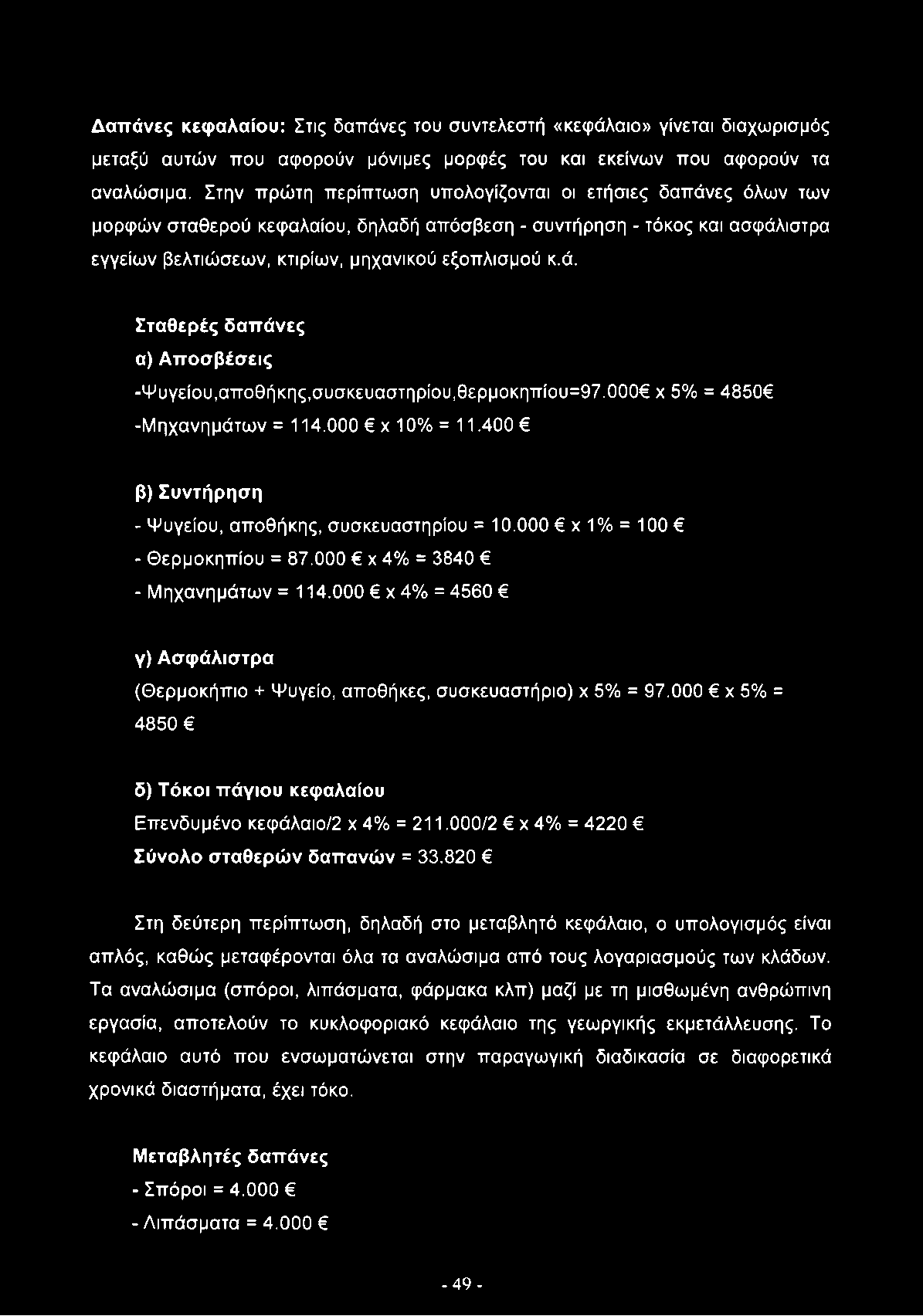 000 χ 5% = 4850 -Μηχανημάτων = 114.000 χ 10% = 11.400 β) Συντήρηση - Ψυγείου, αποθήκης, συσκευαστηρίου = 10.000 χ 1% = 100 - Θερμοκηπίου = 87.000 χ 4% = 3840 - Μηχανημάτων = 114.