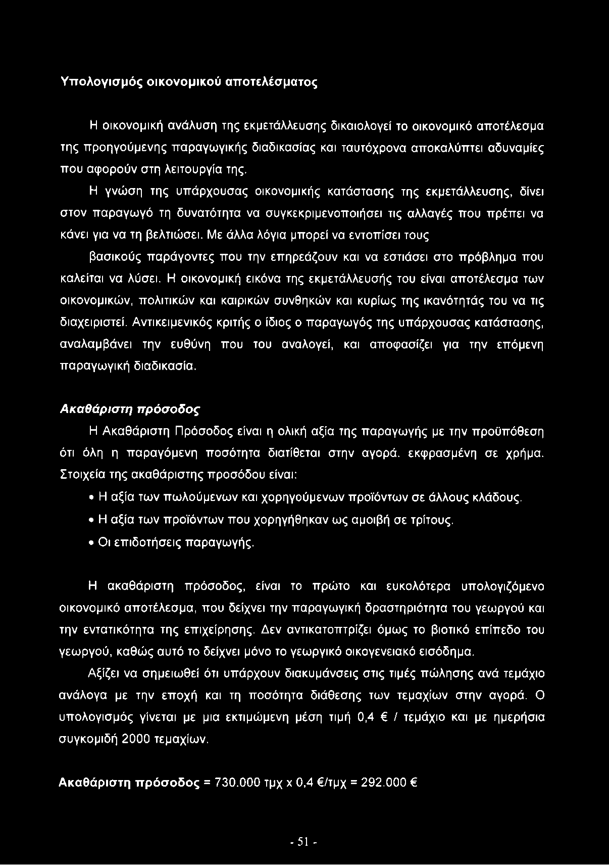 Η γνώση της υπάρχουσας οικονομικής κατάστασης της εκμετάλλευσης, δίνει στον παραγωγό τη δυνατότητα να συγκεκριμενοποιήσει τις αλλαγές που πρέπει να κάνει για να τη βελτιώσει.