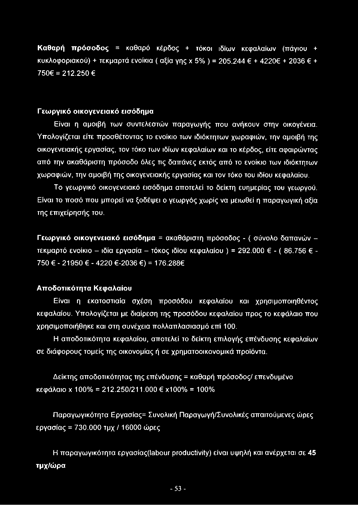 Καθαρή πρόσοδος = καθαρό κέρδος + τόκοι ιδίων κεφαλαίων (πάγιου + κυκλοφοριακού) + τεκμαρτά ενοίκια ( αξία γης χ 5% ) = 205.244 + 4220 + 2036 + 750 = 212.