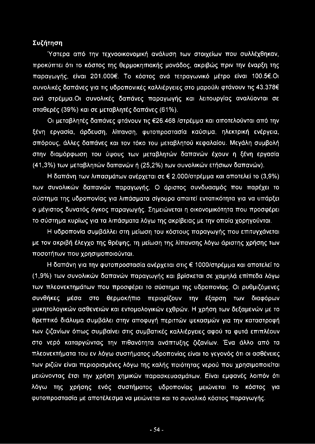 Συζήτηση Ύστερα από την τεχνοοικονομική ανάλυση των στοιχείων που συλλέχθηκαν, προκύπτει ότι το κόστος της θερμοκηπιακής μονάδος, ακριβώς πριν την έναρξη της παραγωγής, είναι 201.000.