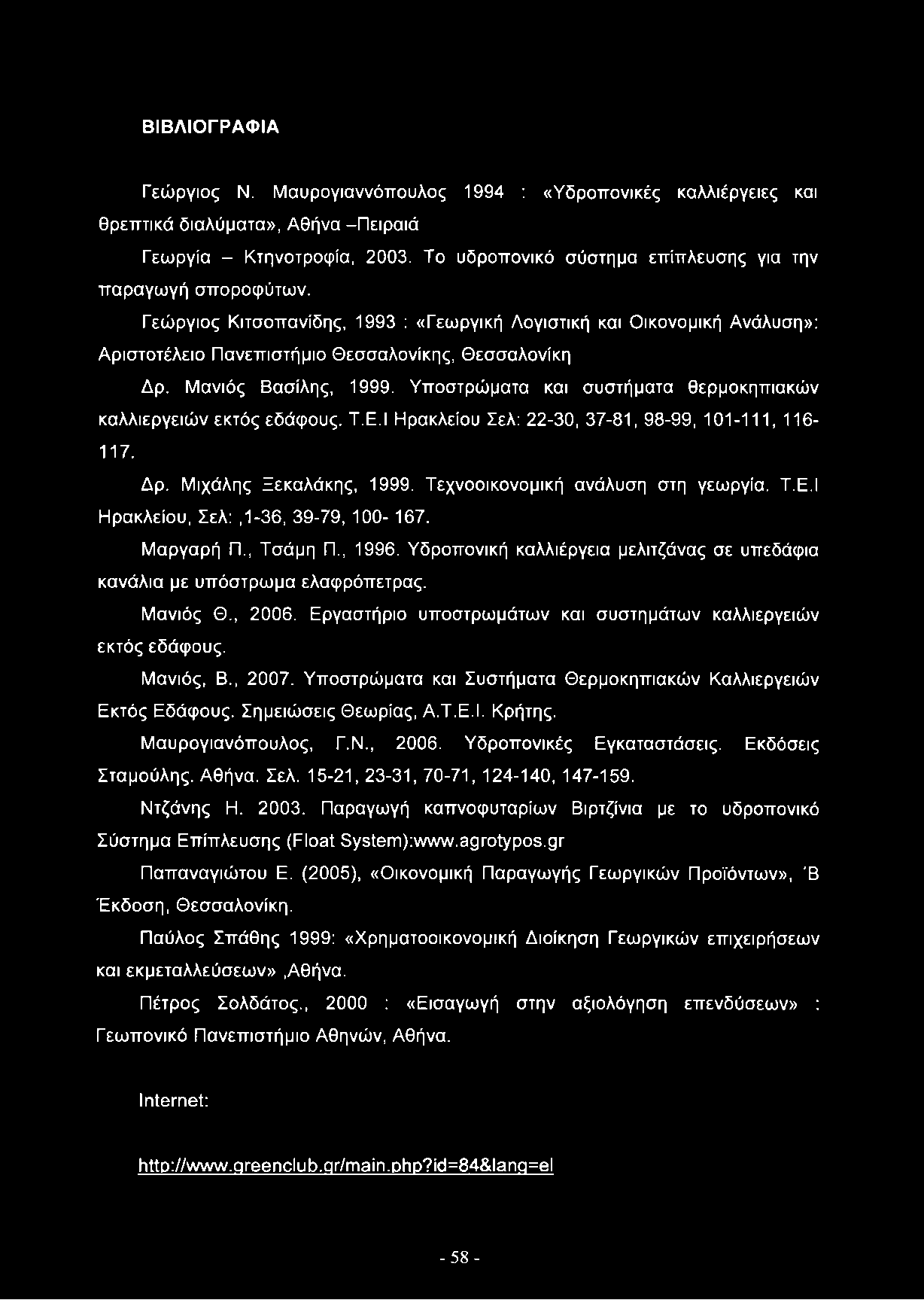 Μανιός Βασίλης, 1999. Υποστρώματα και συστήματα θερμοκηπιακών καλλιεργειών εκτός εδάφους. Τ.Ε.Ι Ηρακλείου Σελ: 22-30, 37-81, 98-99, 101-111, 116-117. Δρ. Μιχάλης Ξεκαλάκης, 1999.