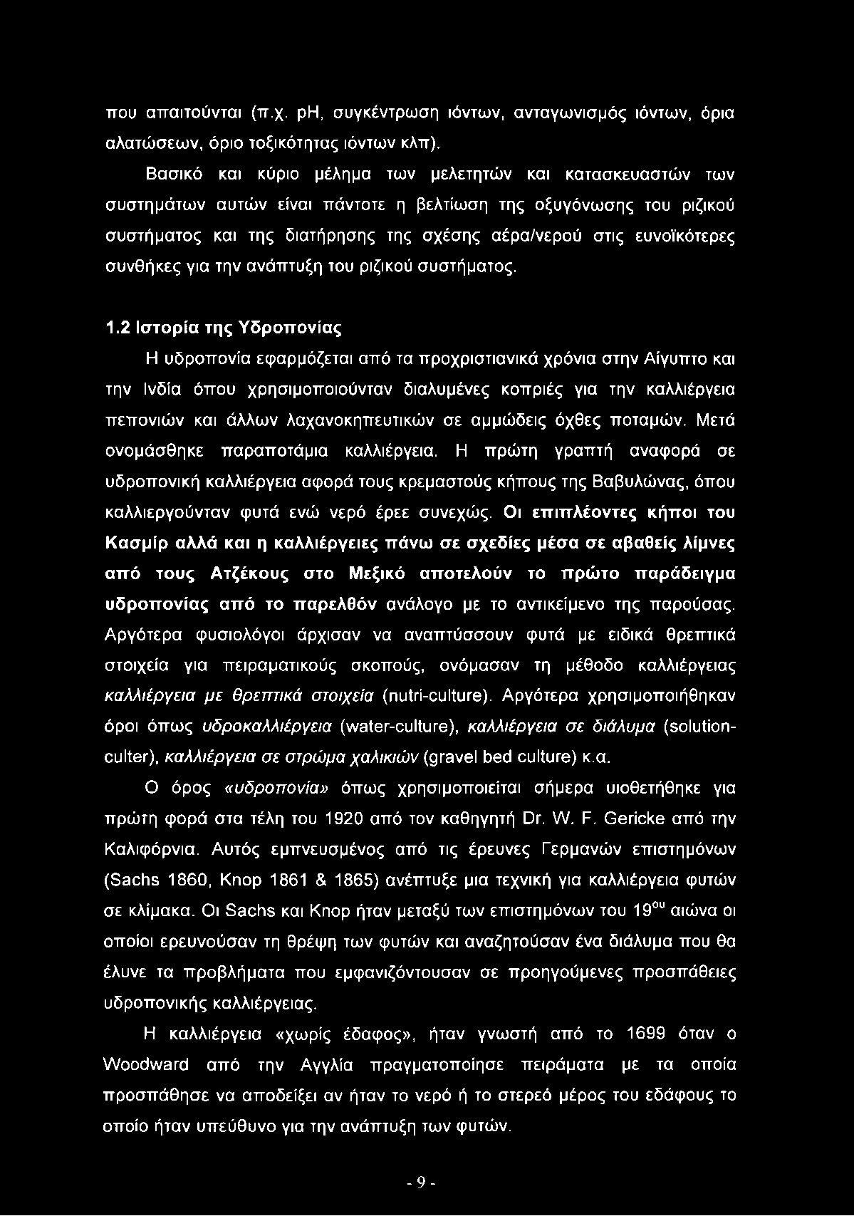 συνθήκες για την ανάπτυξη του ριζικού συστήματος. 1.