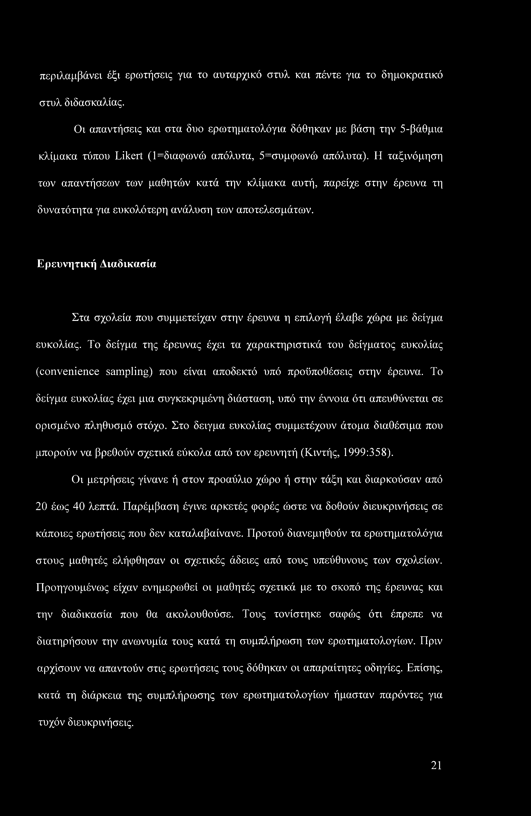 Η ταξινόμηση των απαντήσεων των μαθητών κατά την κλίμακα αυτή, παρείχε στην έρευνα τη δυνατότητα για ευκολότερη ανάλυση των αποτελεσμάτων.