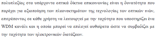 Η εξέλιξη των Οπτικών Δίκτυων