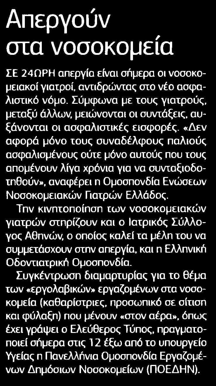 2. ΑΠΕΡΓΟΥΝ ΣΤΑ ΝΟΣΟΚΟΜΕΙΑ Μέσο:.........ΕΛΕΥΘΕΡΟΣ ΤΥΠΟΣ Ημ. Έκδοσης:...02/03/2017 Ημ. Αποδελτίωσης:...02/03/2017 Σελίδα:.